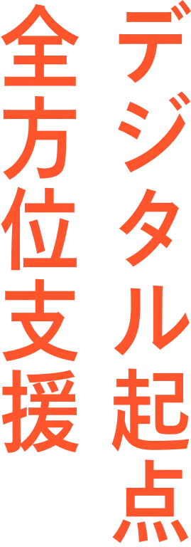 デジタル起点 
