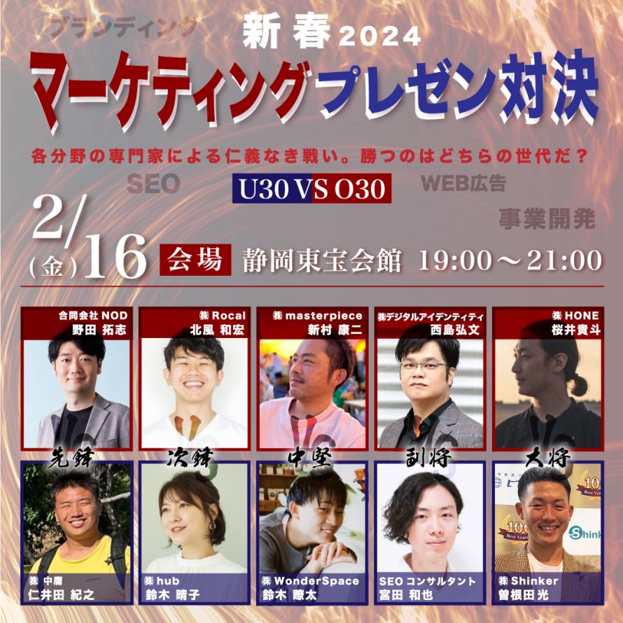 【登壇情報】弊社代表 宮田が新春マーケティングプレゼン対決2024 in 静岡東宝会館に登壇いたします。
