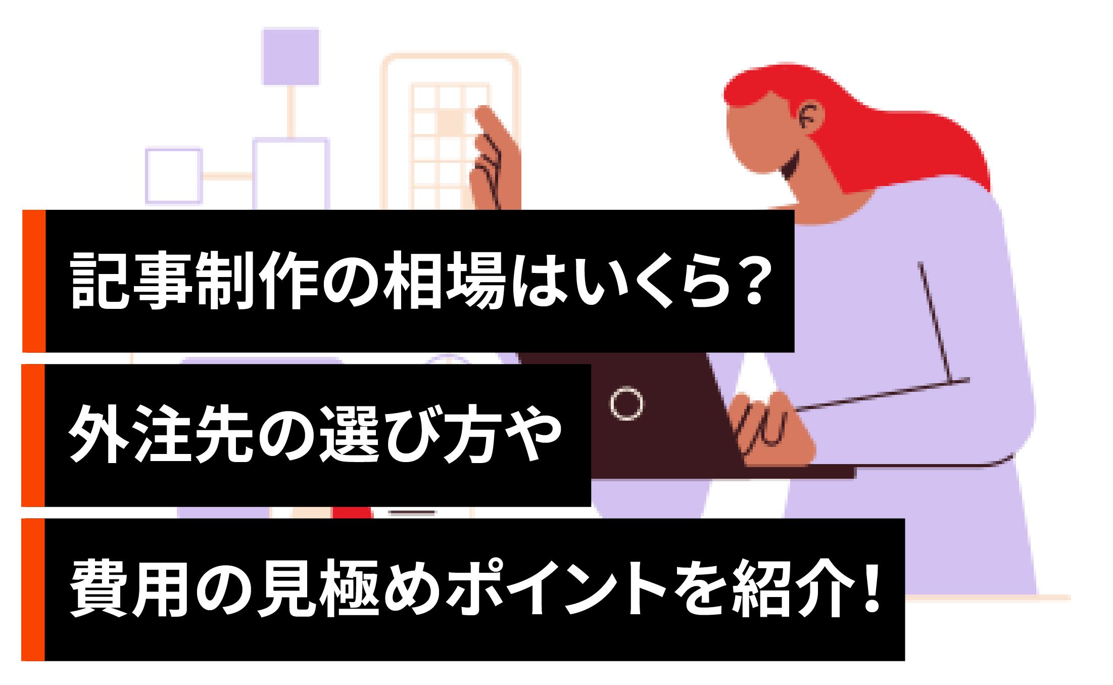 記事制作の相場はいくら?外注先の選び方や適切な費用の見極めポイントを紹介