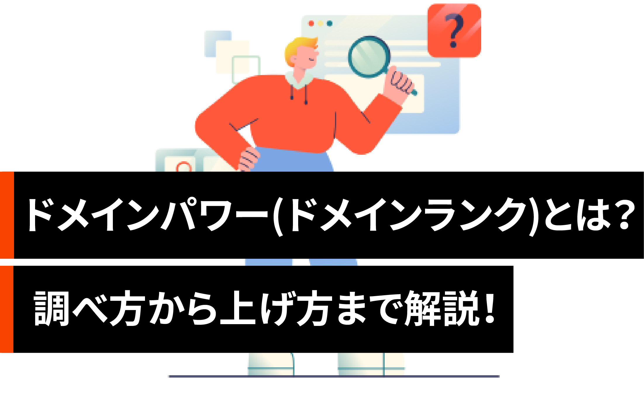 ドメインパワー(ドメインランク)とは？調べ方から上げ方まで解説！