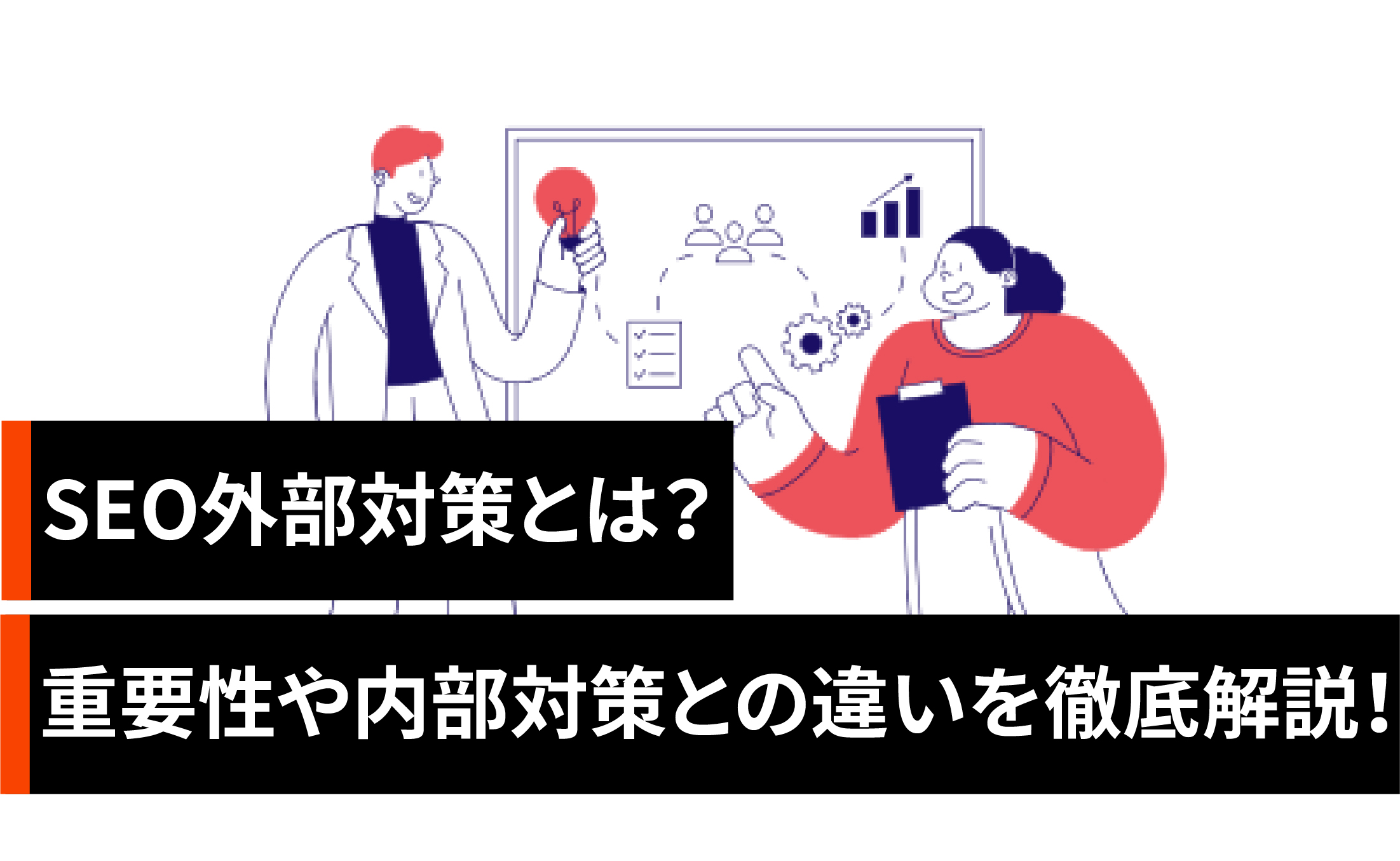 SEO外部対策とは?内部対策との違いを解説!