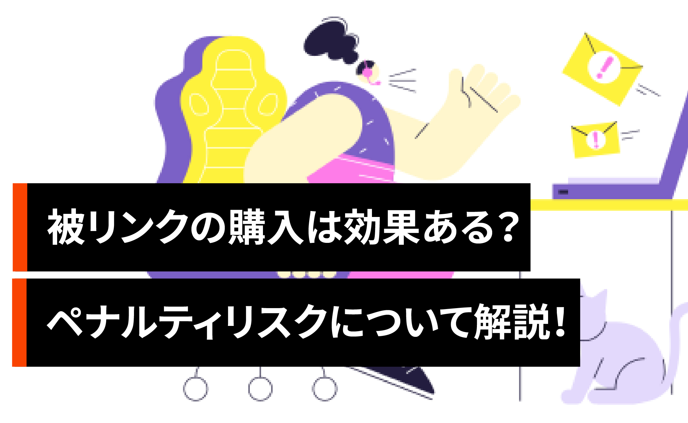被リンク購入(ペイドリンク)はガイドライン違反？ペナルティリスクについて解説！