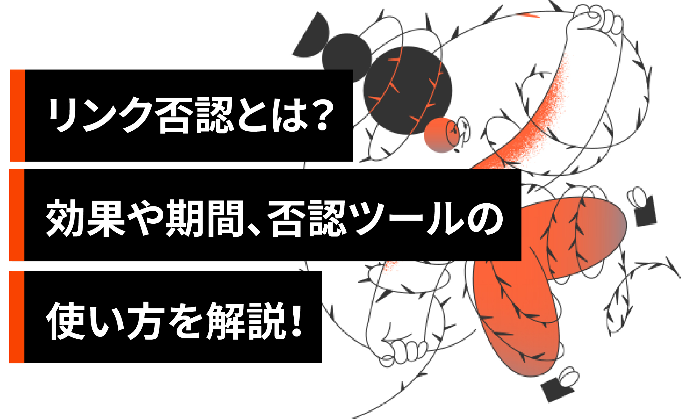 リンク否認とは？効果や期間、否認ツールの使い方を解説！