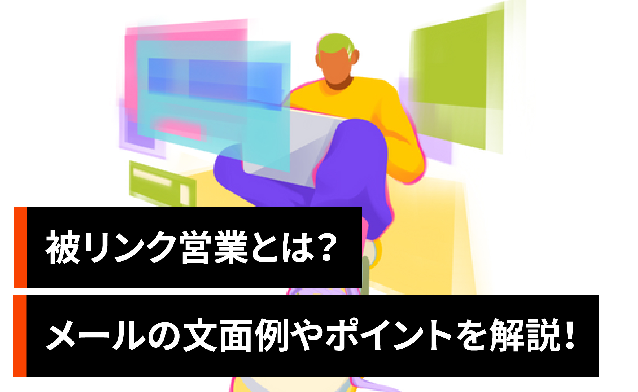 被リンク営業とは?メールの文面例やポイントを解説!