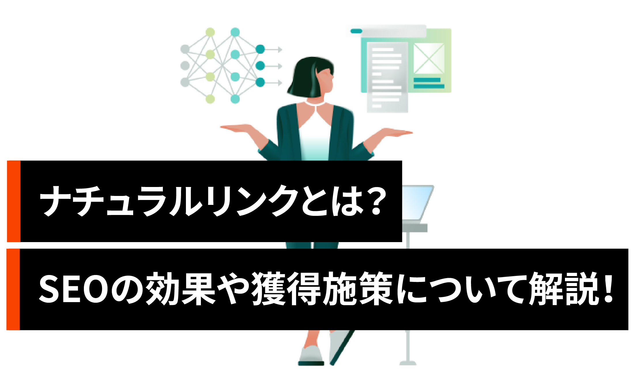 ナチュラルリンク(自然被リンク)とは？SEOの効果や獲得施策について解説！