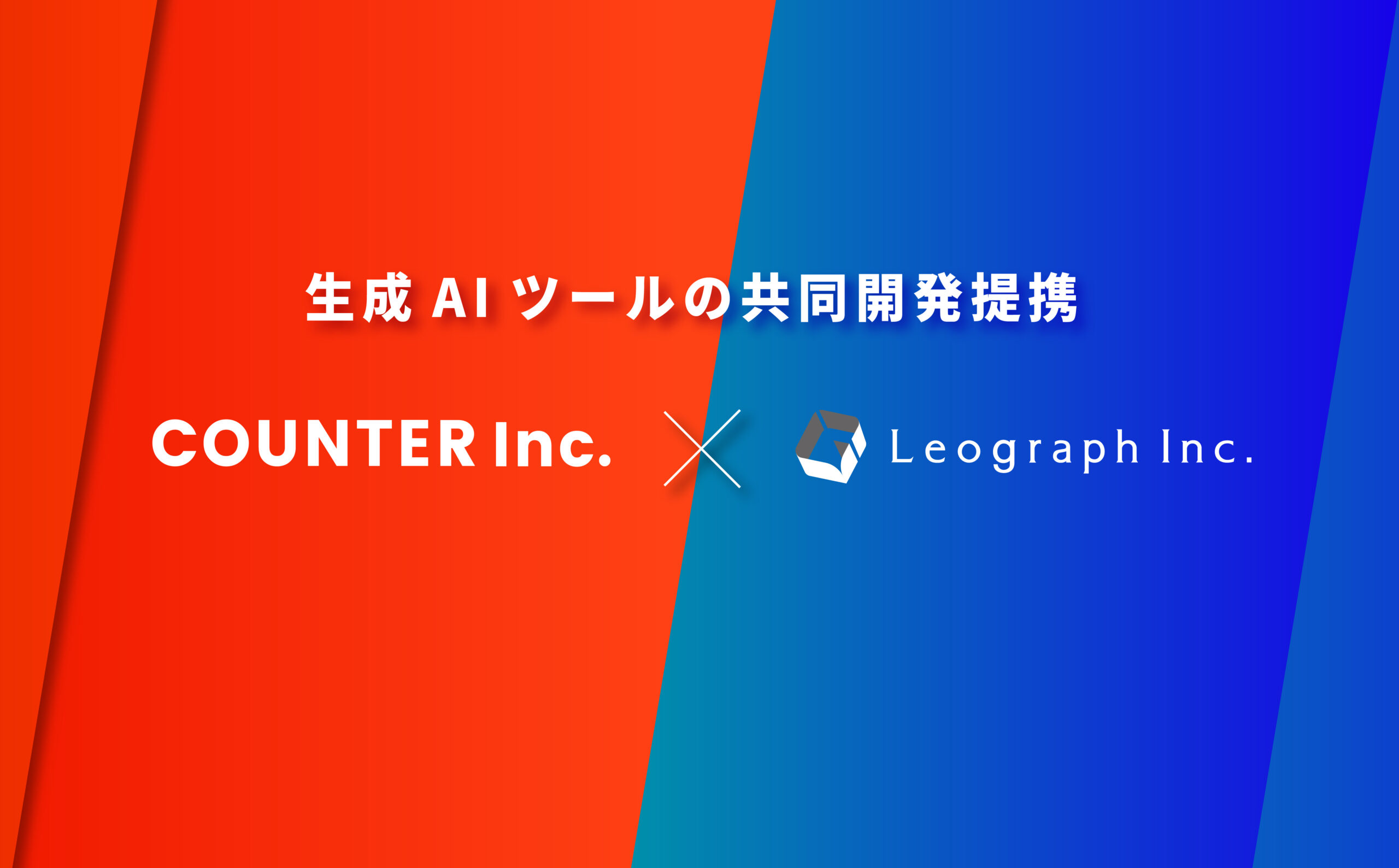 【業務提携のお知らせ】 生成AIを活用したSEO記事制作サービスをLeograph社と共同で提供いたします。