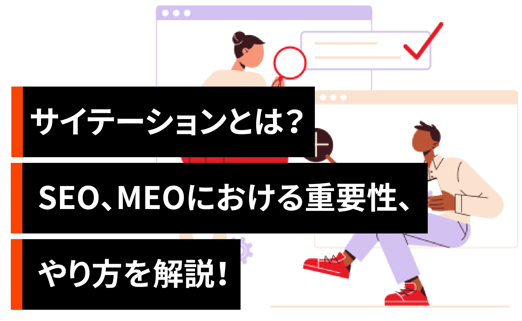 サイテーションとは？SEO、MEOにおける重要性、やり方を解説！