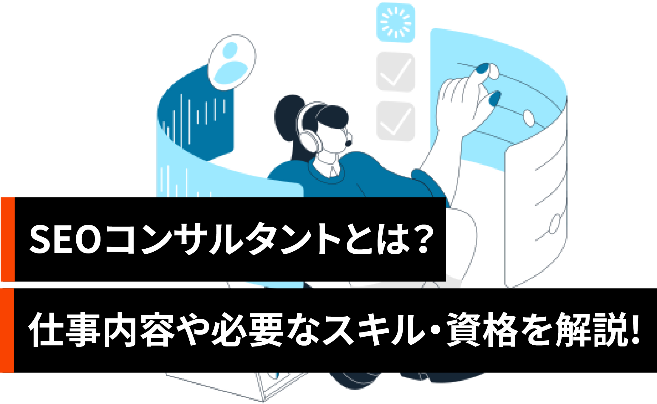 SEOコンサルタントとは？仕事内容や必要なスキル・資格について解説！