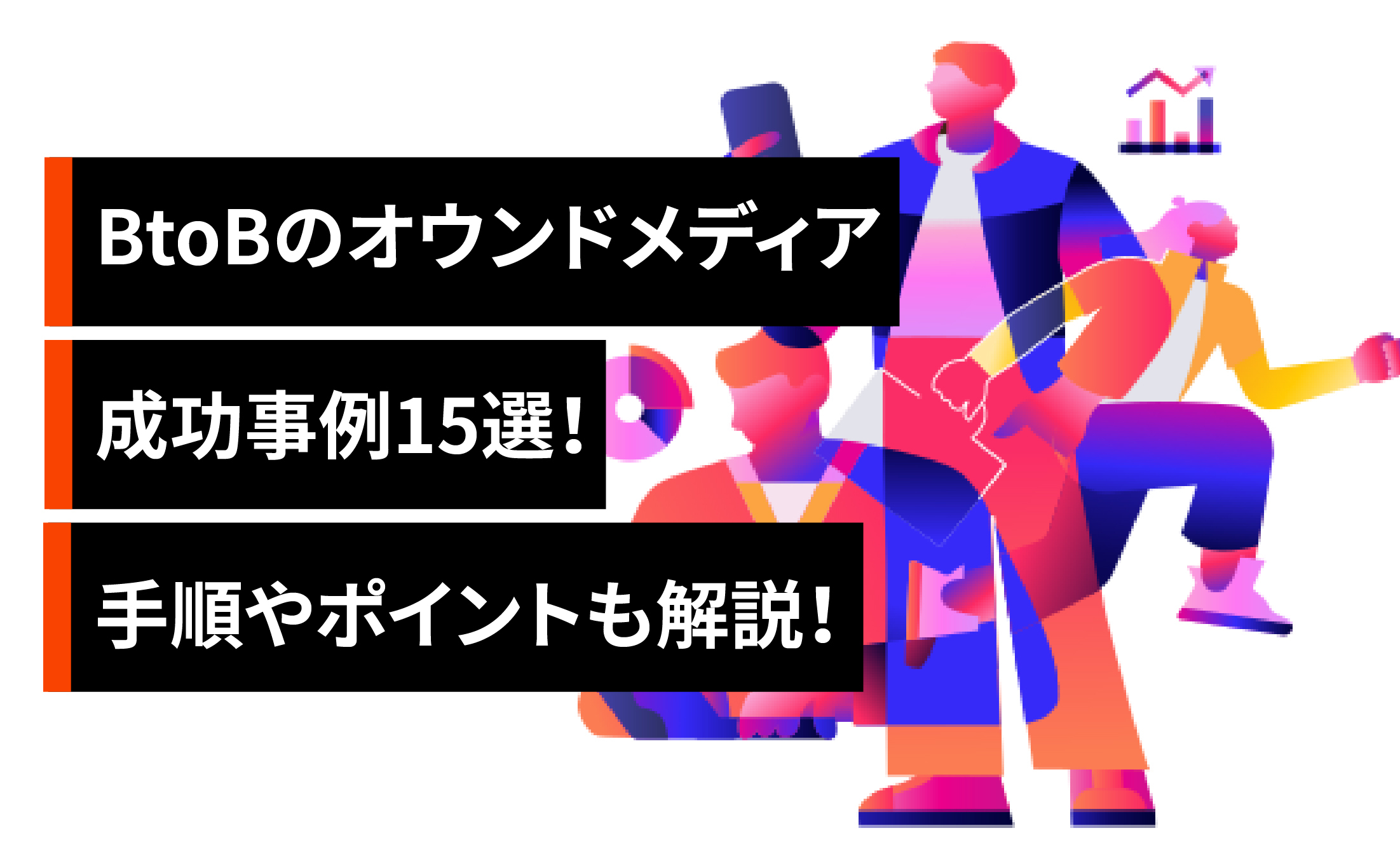 BtoBのオウンドメディア成功事例15選！手順やポイントも解説！