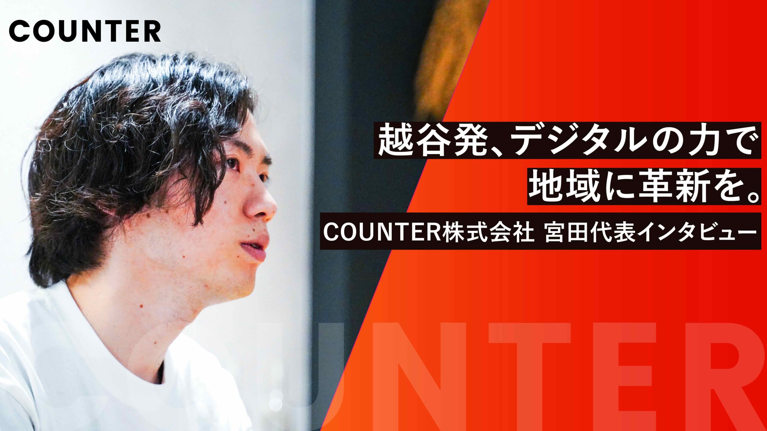 越谷発、デジタルの力で地域に革新を。COUNTER株式会社 宮田代表インタビュー