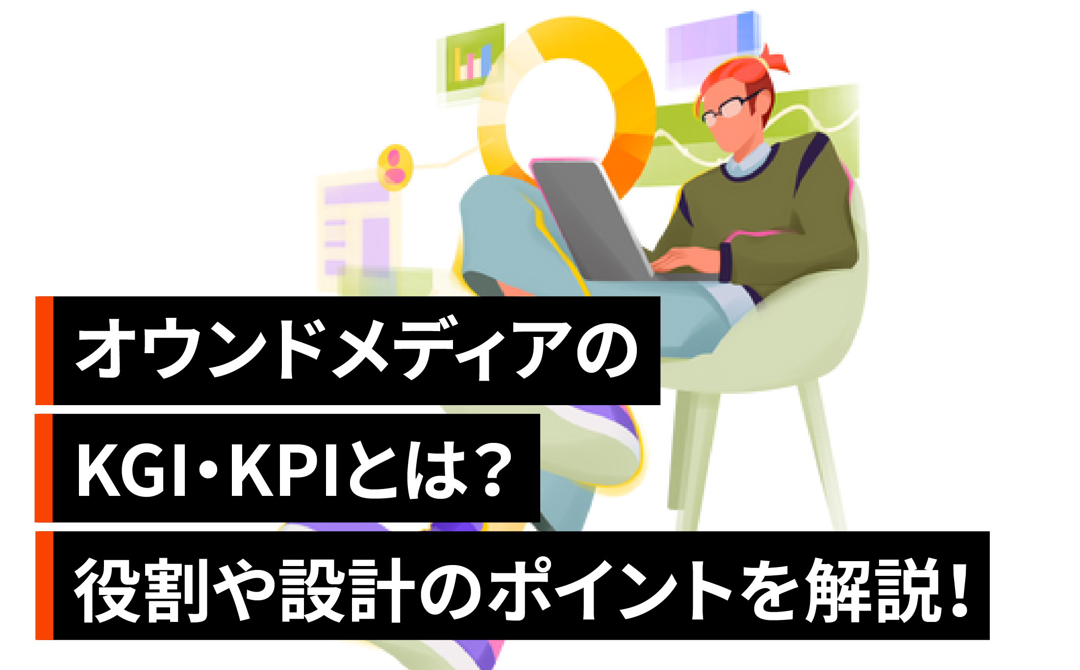 オウンドメディアのKGI・KPIとは？役割や設計のポイントを解説！