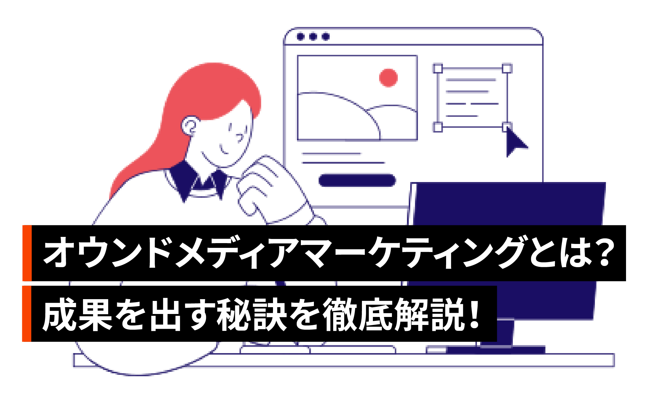 オウンドメディアマーケティングとは？成果を出す秘訣を徹底解説！