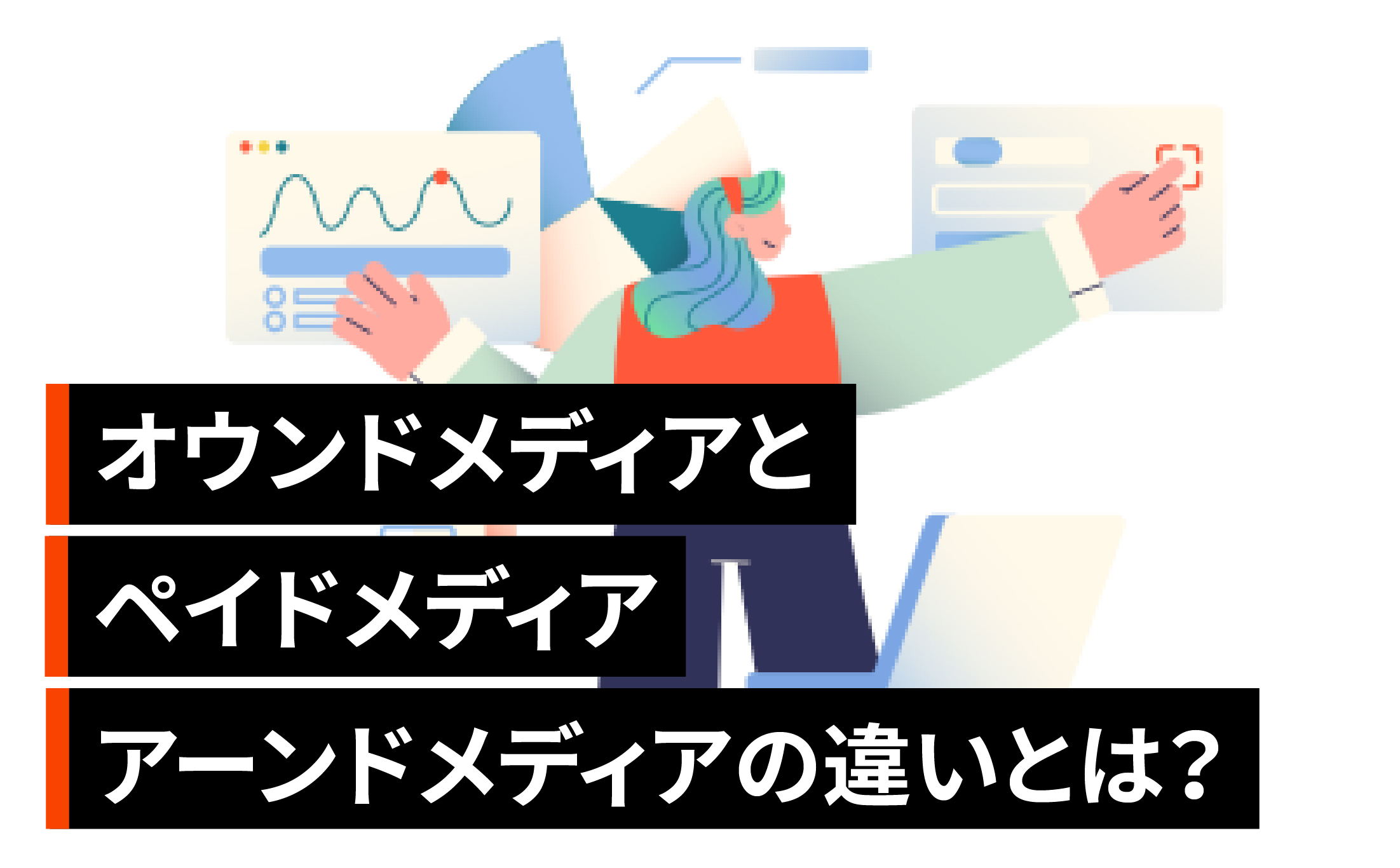 オウンドメディアとペイドメディア、アーンドメディアの違いとは？