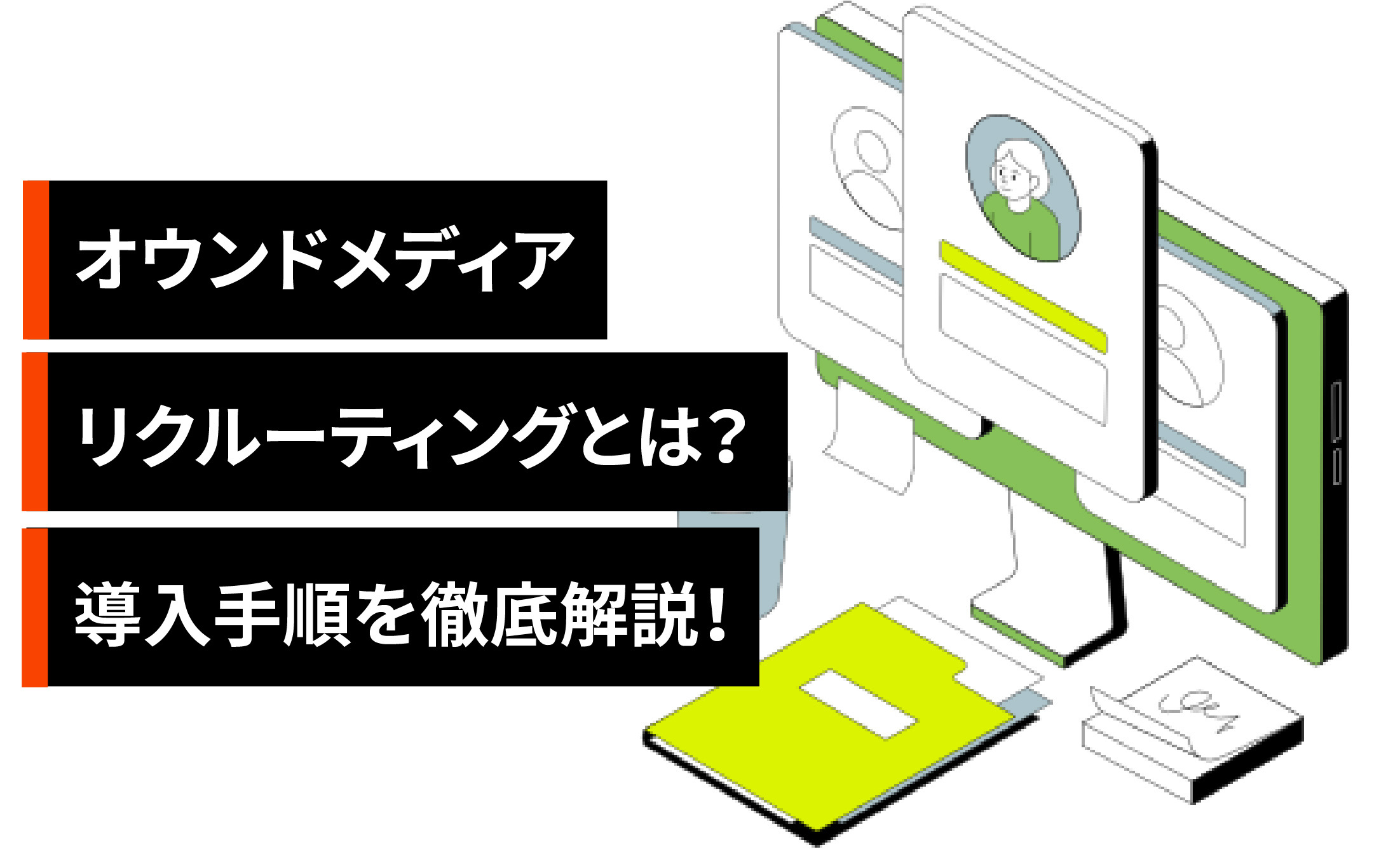 オウンドメディアリクルーティングとは？採用コストを抑える方法を解説！