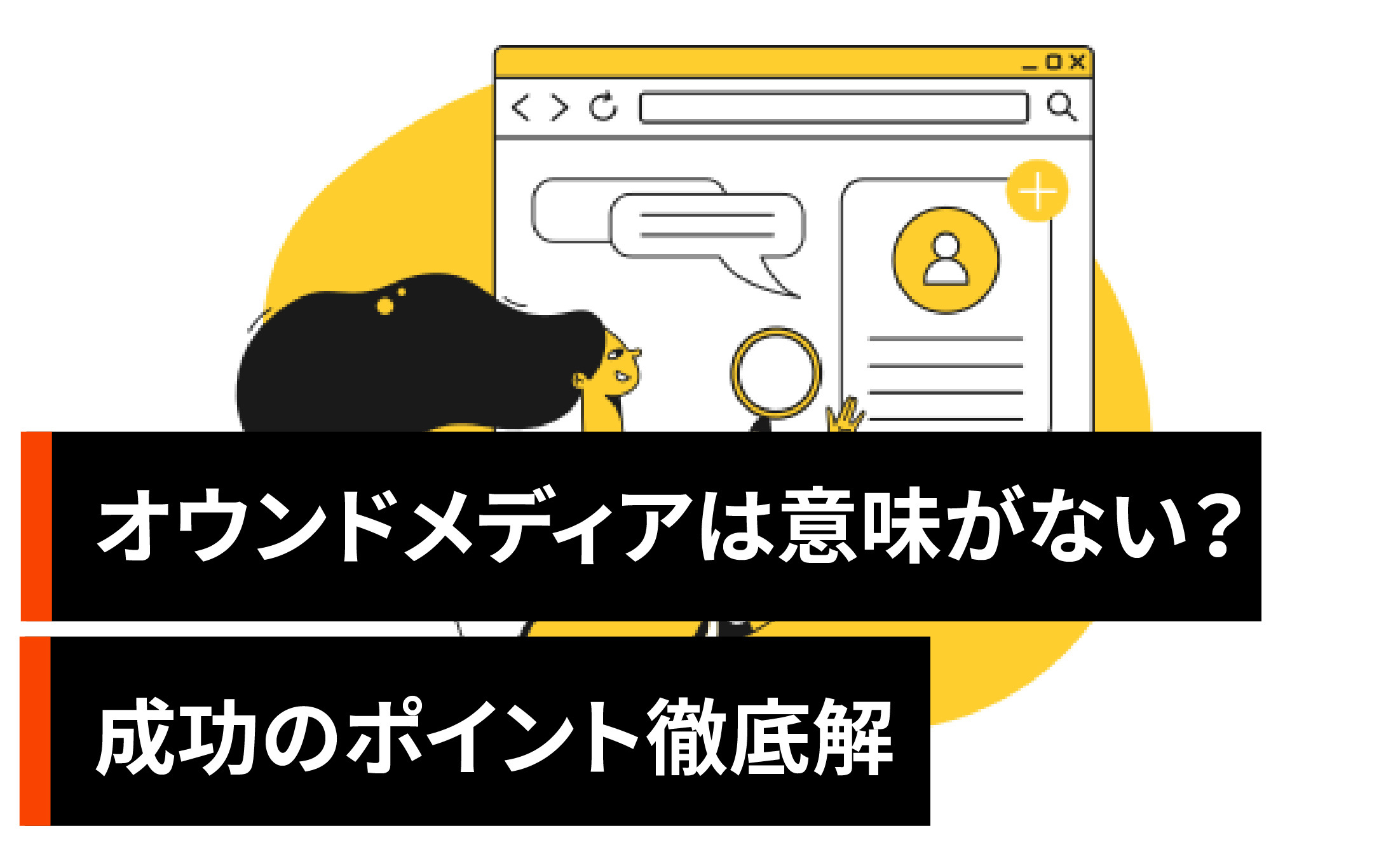 オウンドメディアは意味がない？成功のポイント徹底解説！