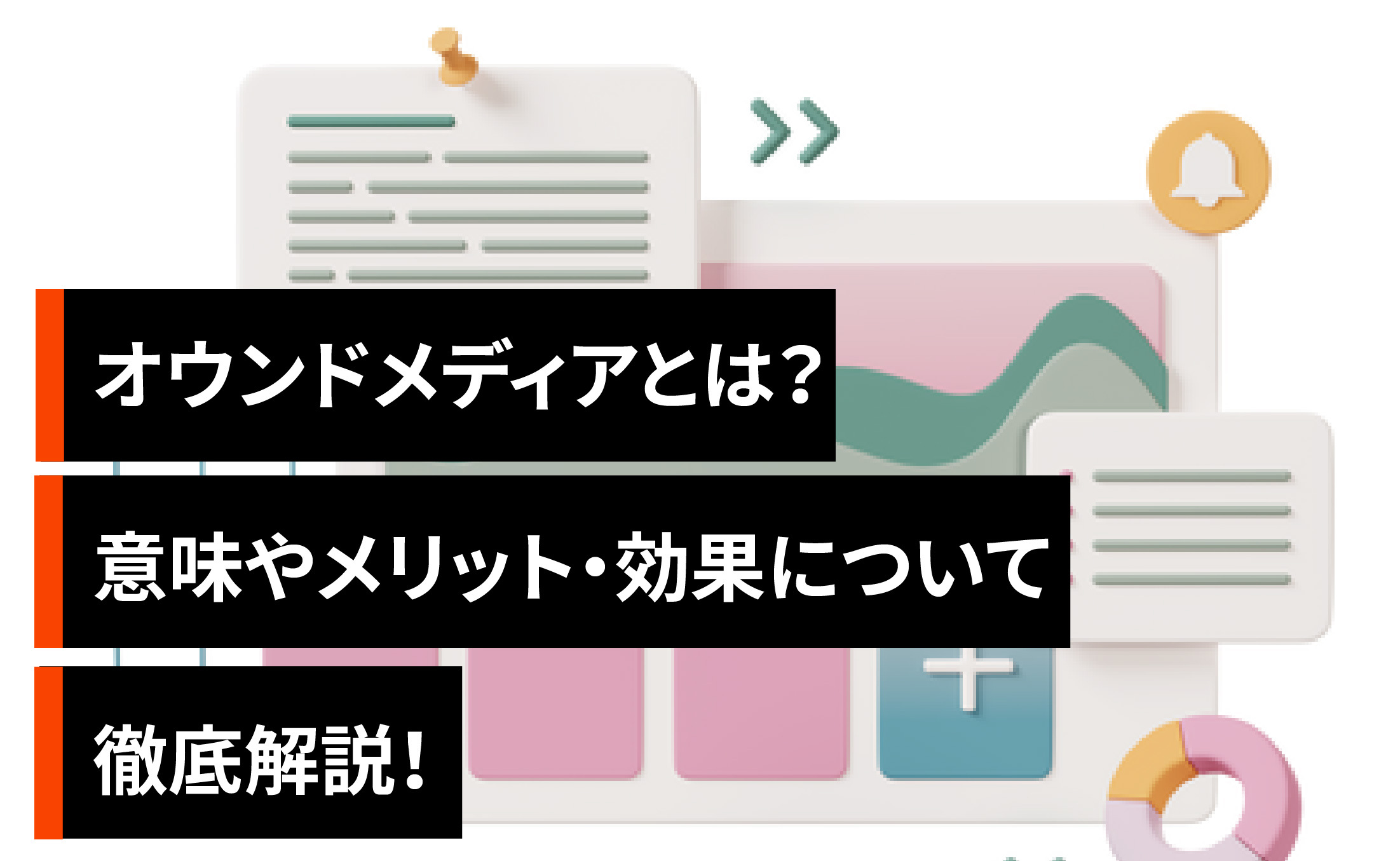 オウンドメディアとは？意味やメリット・効果について徹底解説！