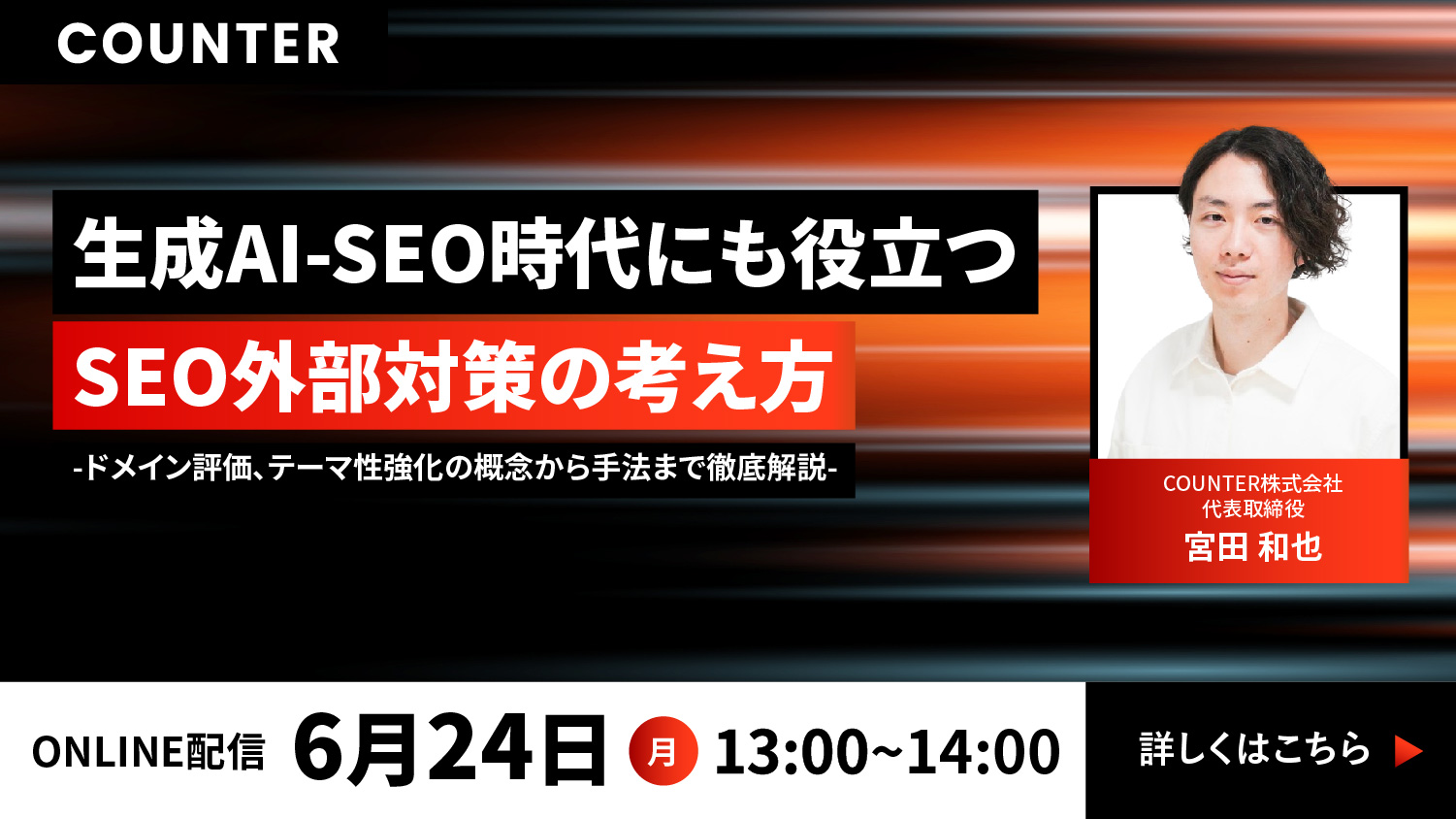 【単独ウェビナー】生成AI-SEO時代にも役立つSEO外部対策の考え方 ~ドメイン評価、テーマ性強化の概念から手法まで徹底解説~