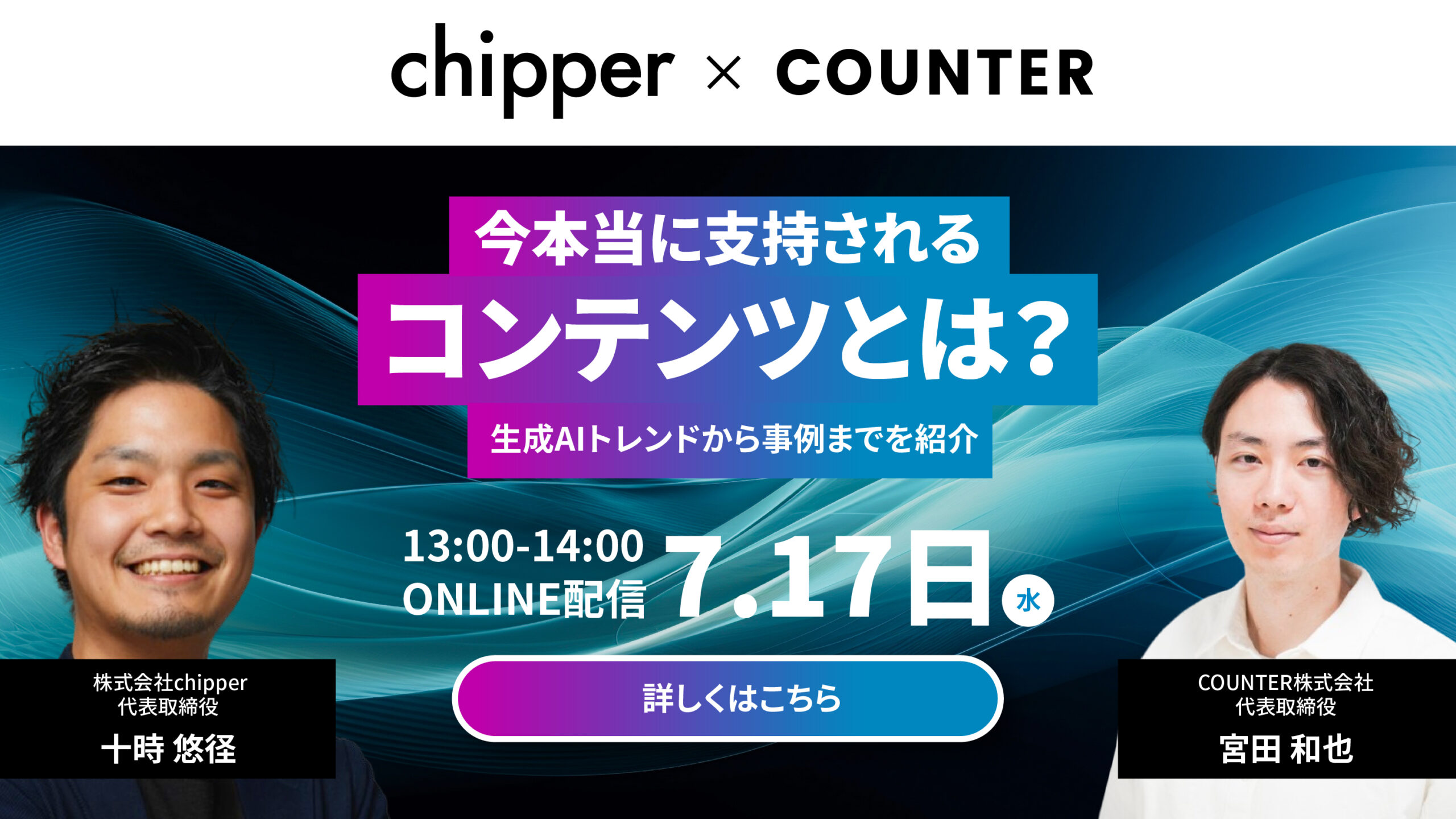 【共催ウェビナー】今本当に支持されるコンテンツとは？ ~ 生成AIトレンドから事例までを紹介 ~