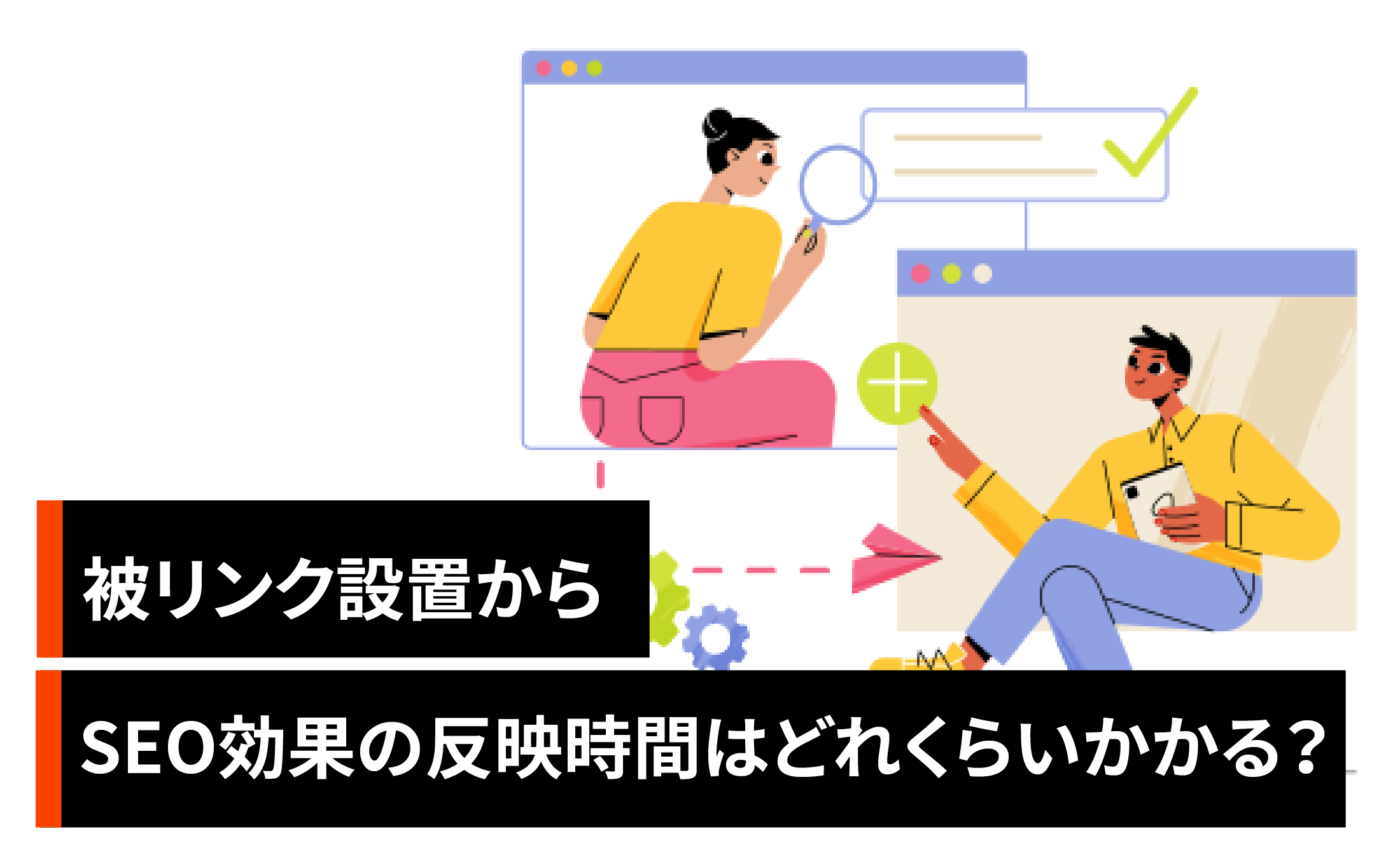 被リンク設置からSEO効果の反映時間はどれくらい？