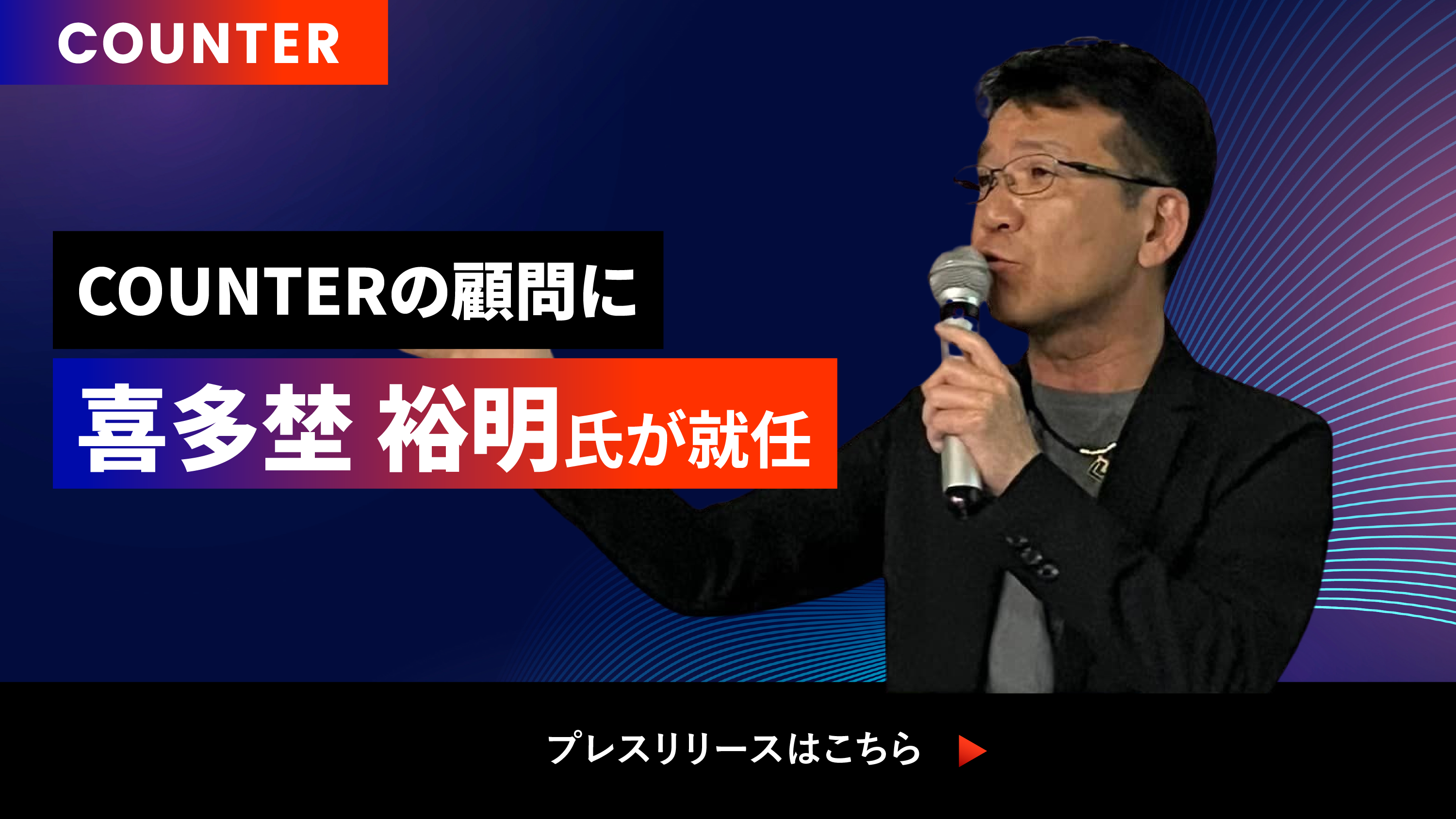 元ヤフー株式会社COO 喜多埜 裕明氏が顧問に就任いたしました