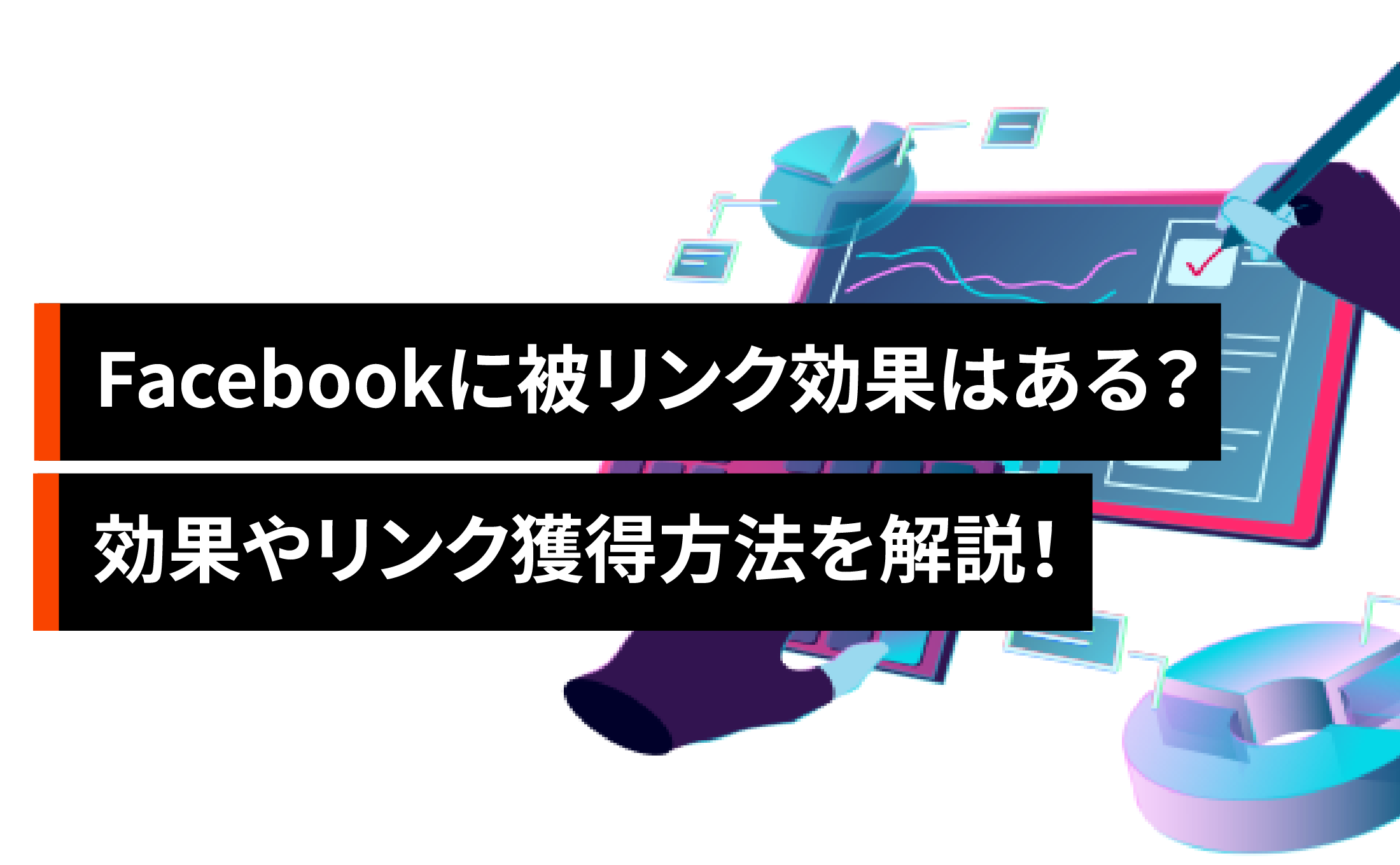 Facebookに被リンク効果はある？効果やリンク獲得方法を徹底解説！