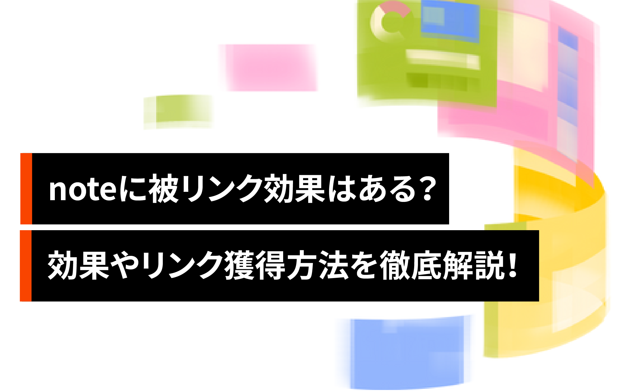 noteに被リンク効果はある？効果やリンク獲得方法を徹底解説！