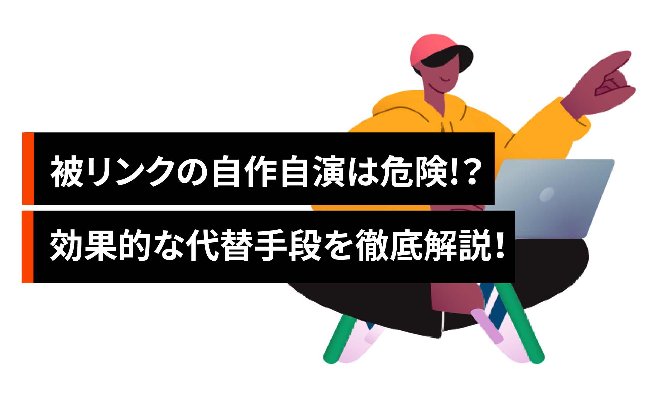 被リンクの自作自演は危険？効果的な代替手段を徹底解説！