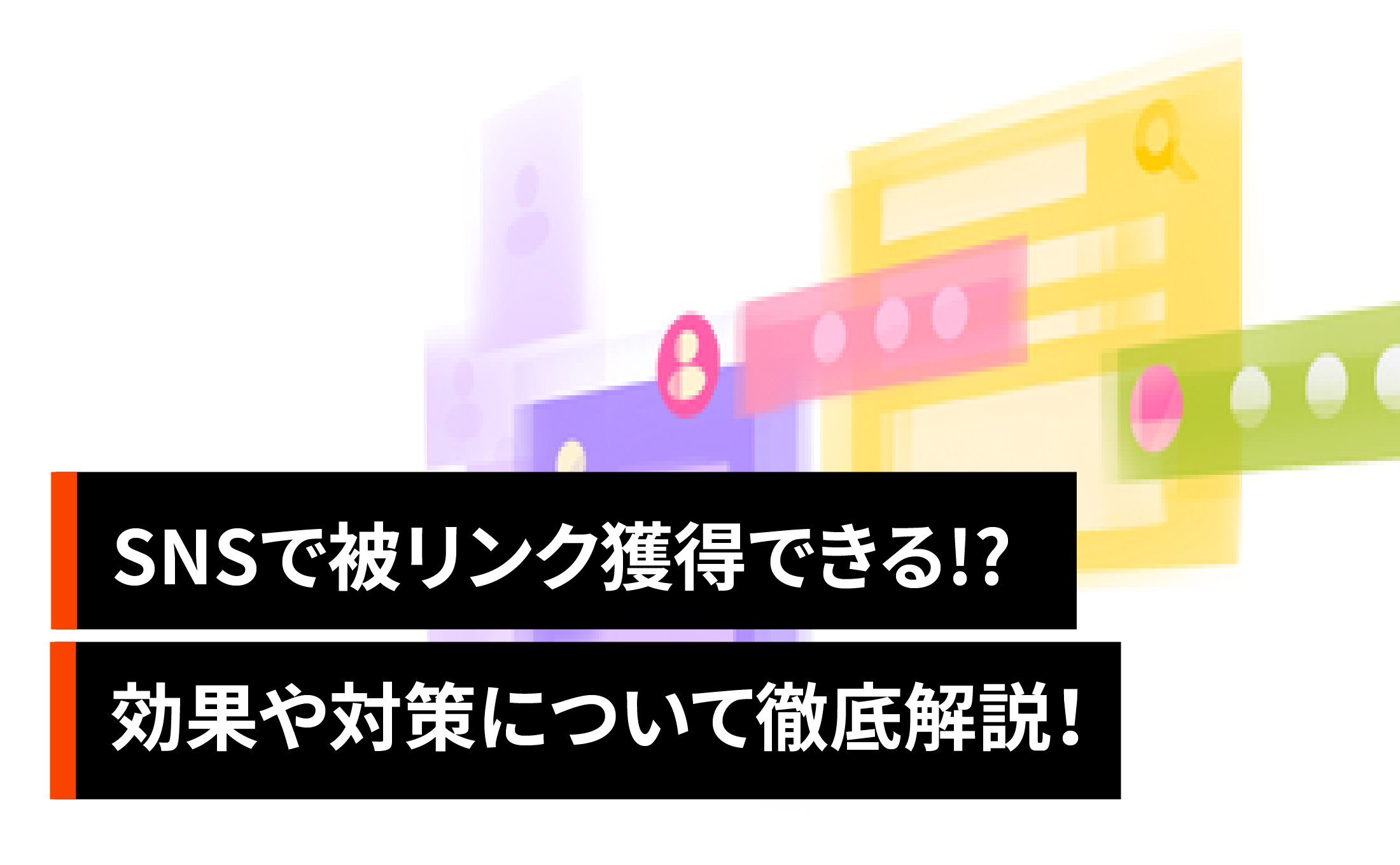 SNSで有効な被リンク獲得はできる？効果や対策について解説！