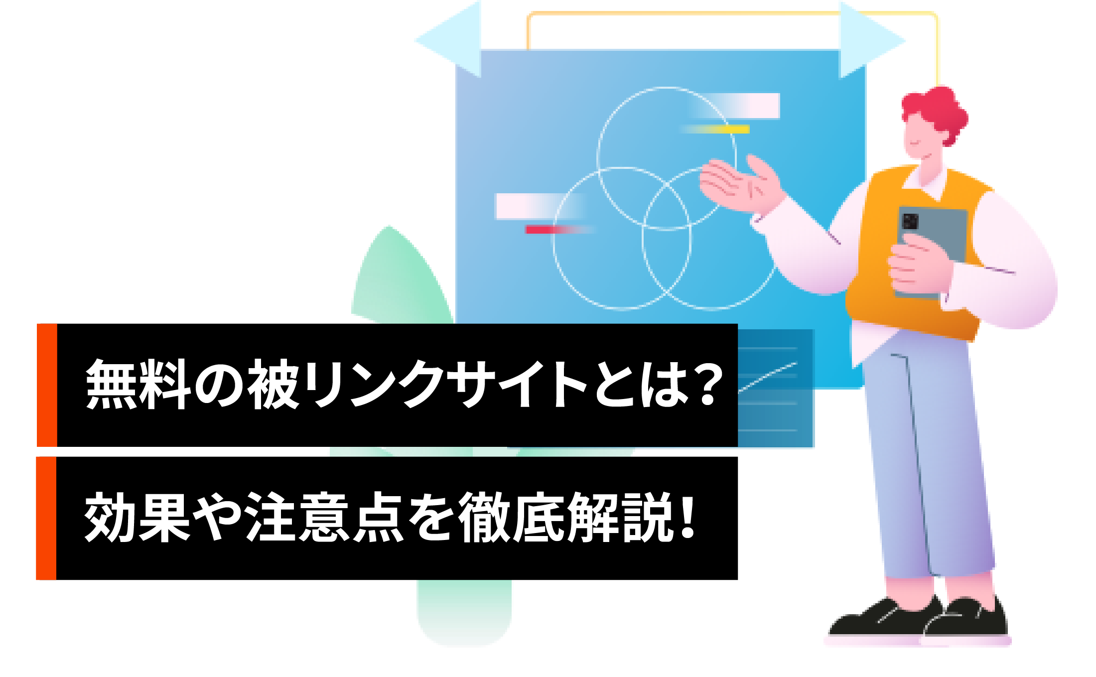 無料の被リンクサイトとは？効果や注意点を徹底解説！