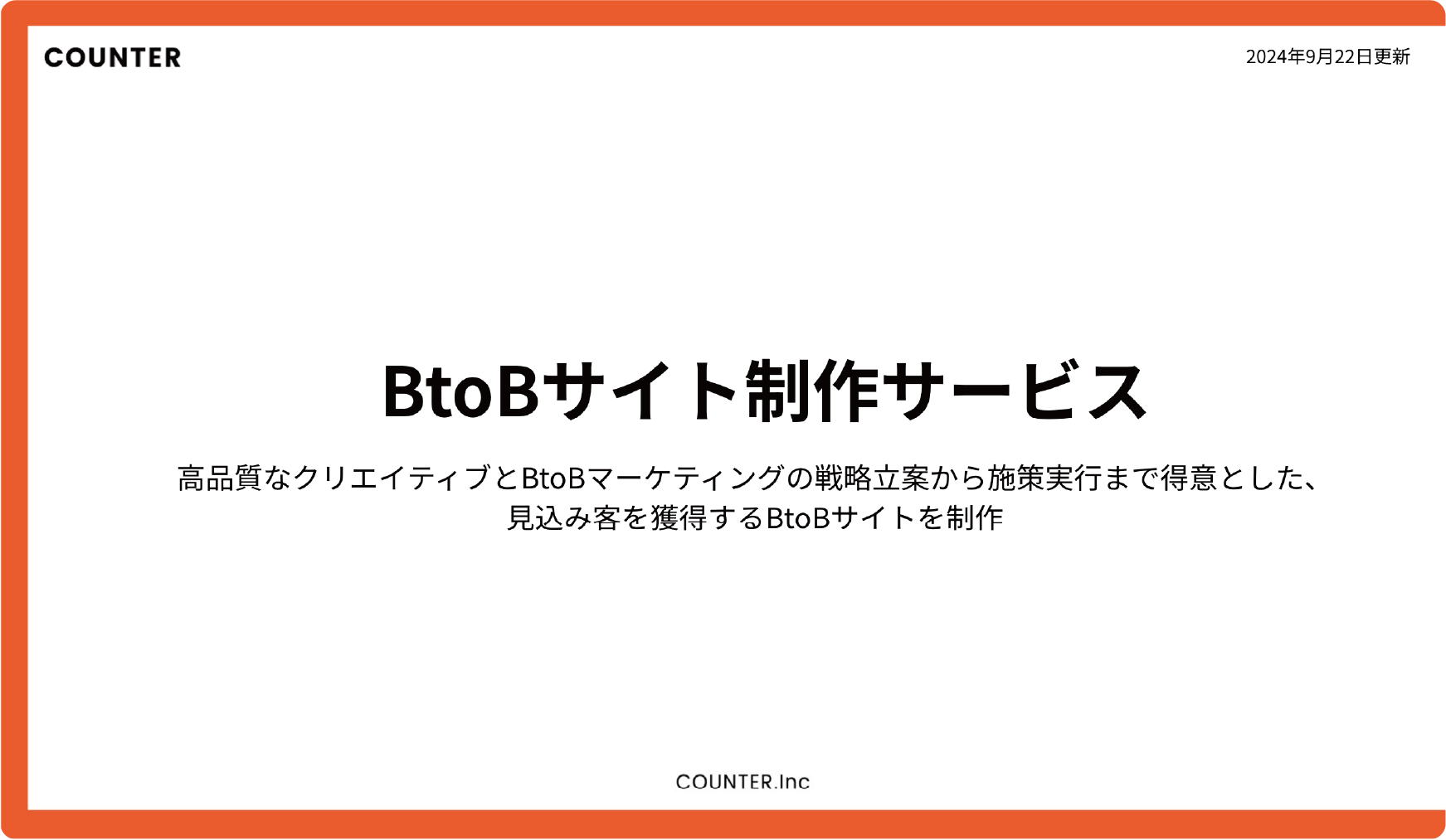 BtoBサイト制作サービス