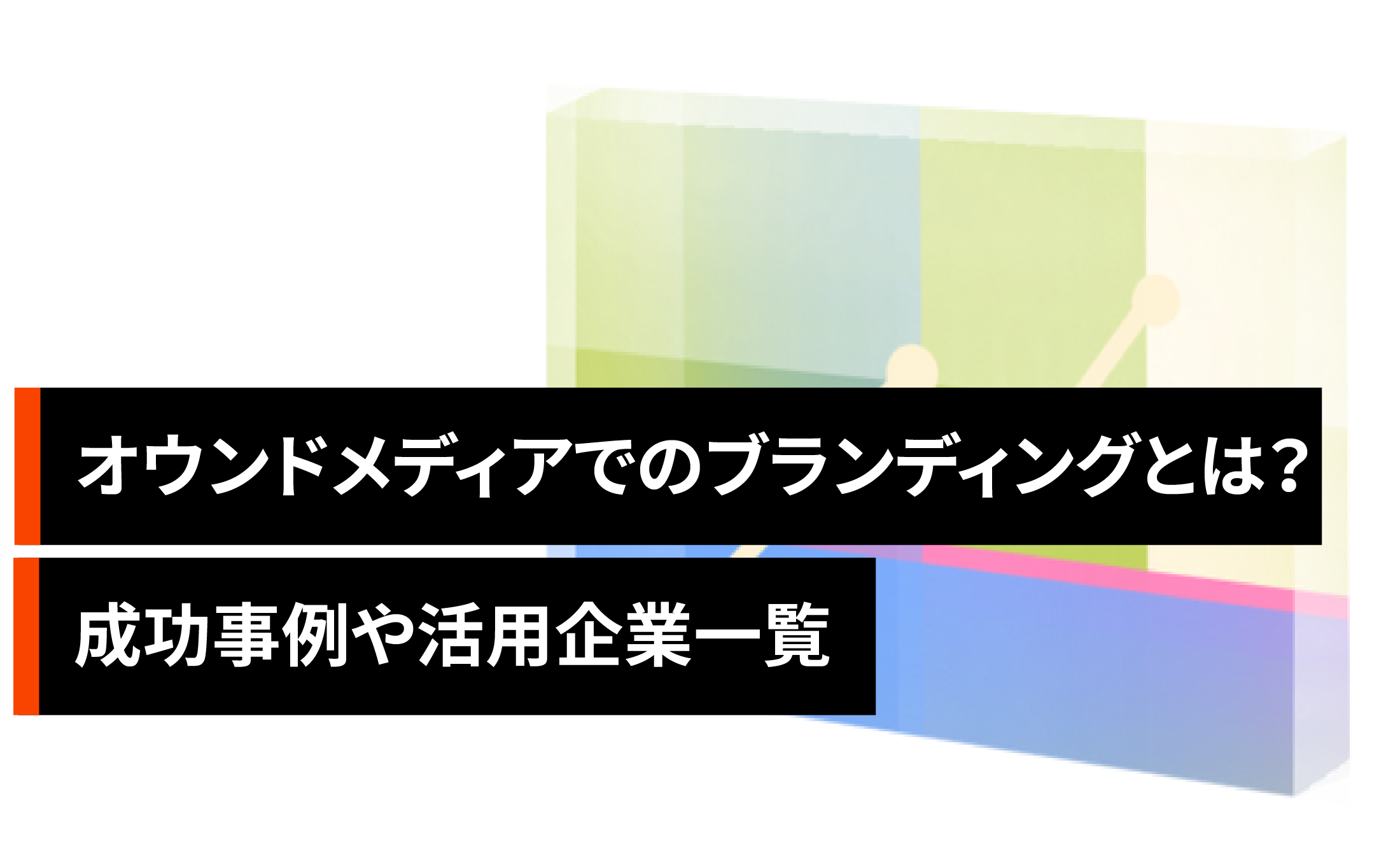 オウンドメディアでのブランディングとは？成功事例や活用企業一覧