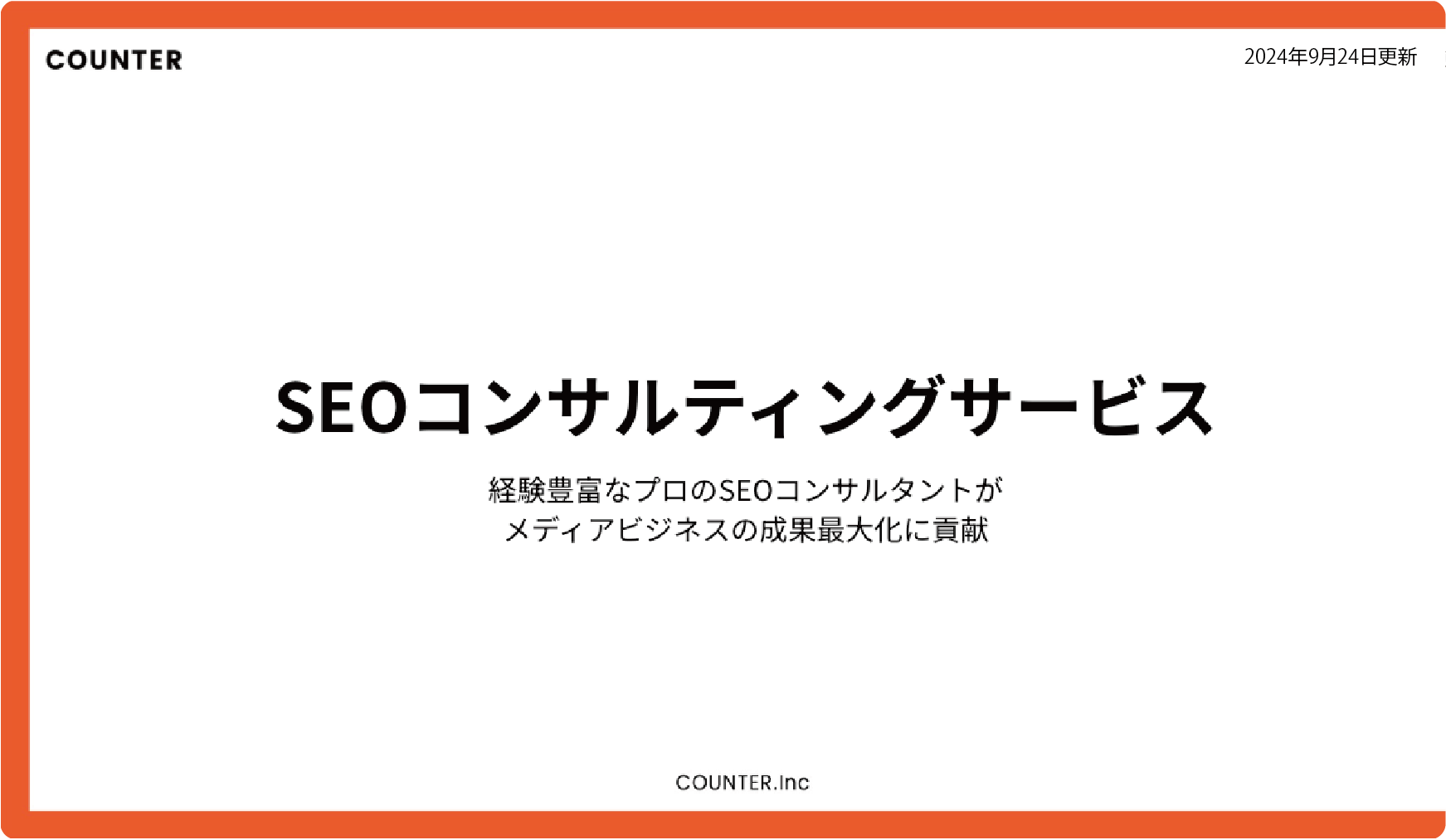 SEOコンサルティングサービス