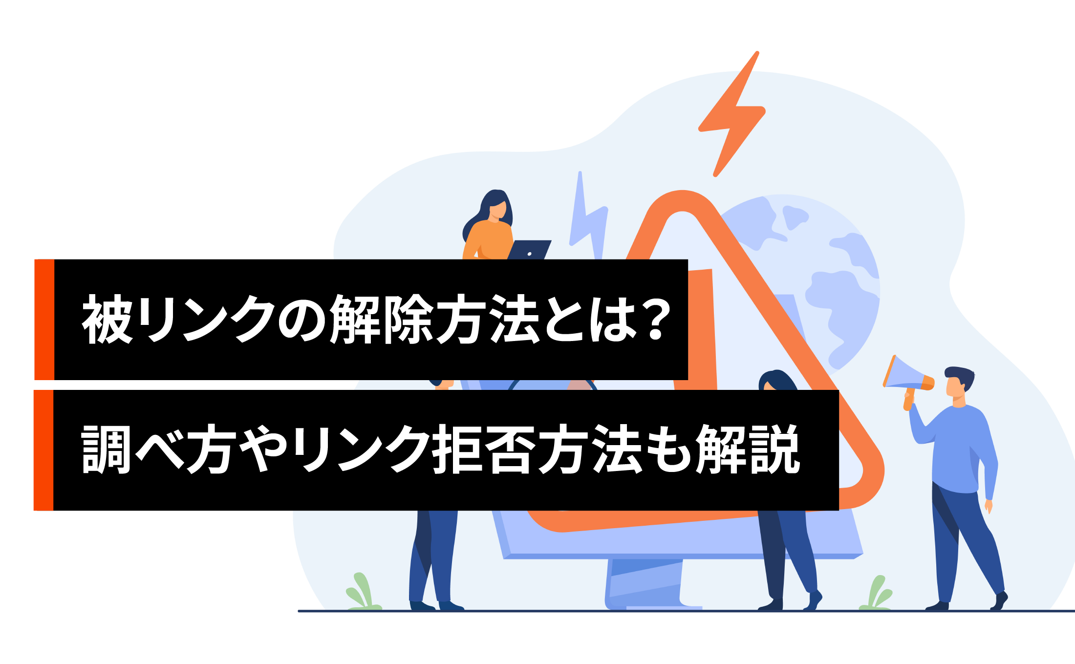 被リンクの解除方法とは？調べ方やリンク拒否方法も解説