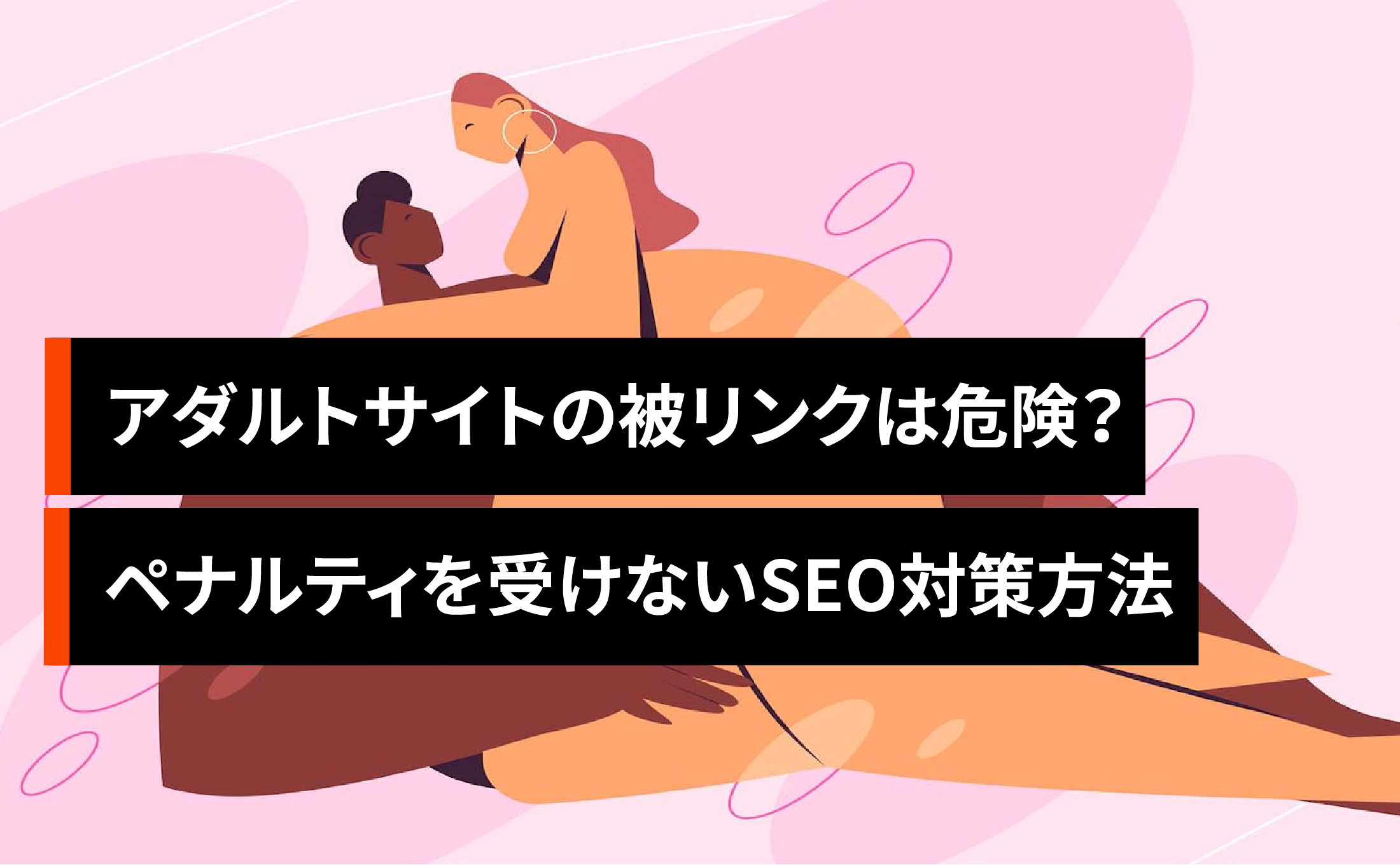 アダルトサイトの被リンクは危険？ペナルティを受けないSEO対策方法