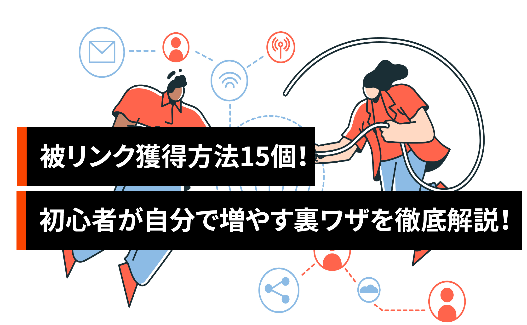 被リンク獲得方法15個！初心者が自分で増やす裏ワザを徹底解説！