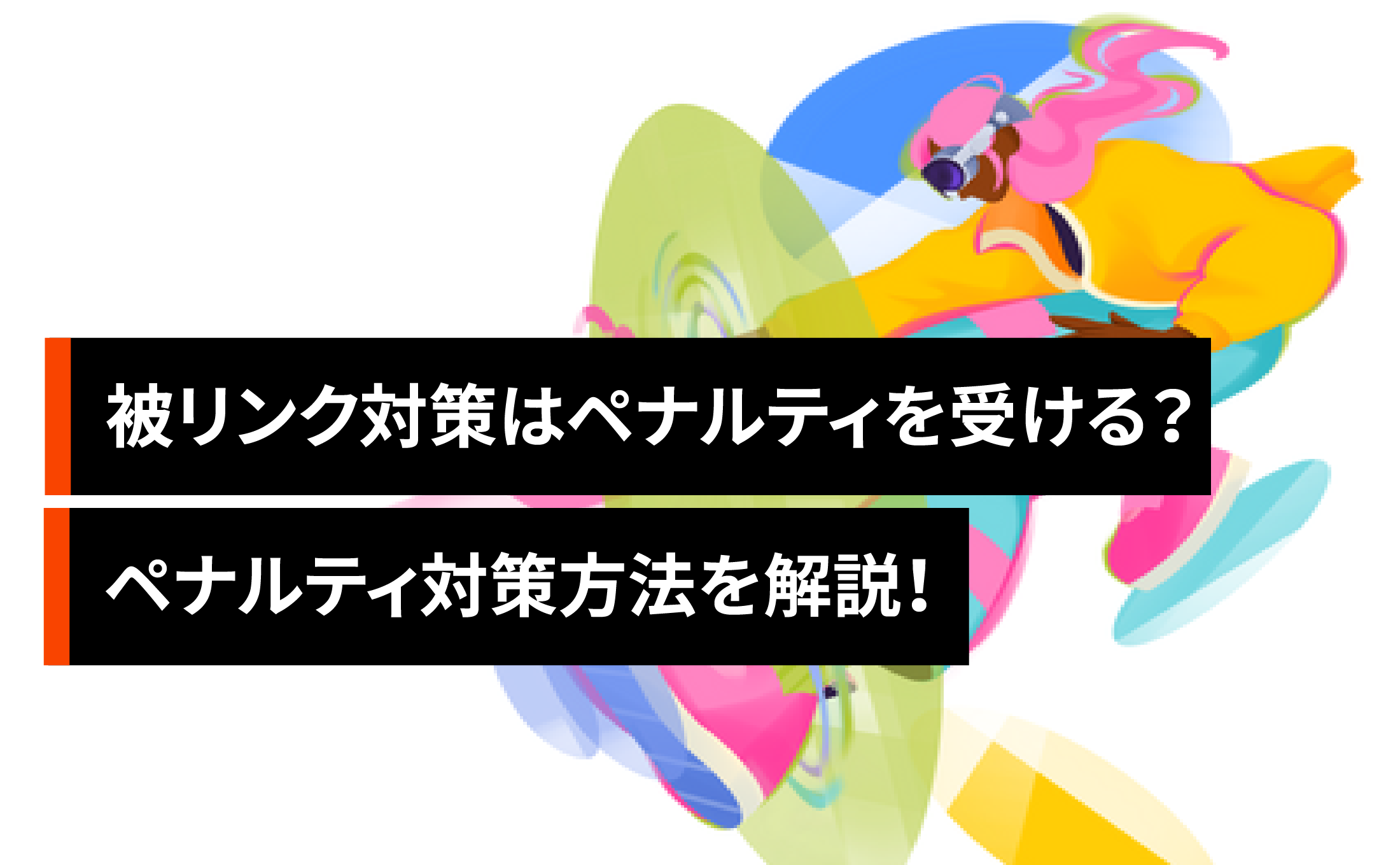 被リンク対策はペナルティを受ける？ペナルティ対策方法を解説！