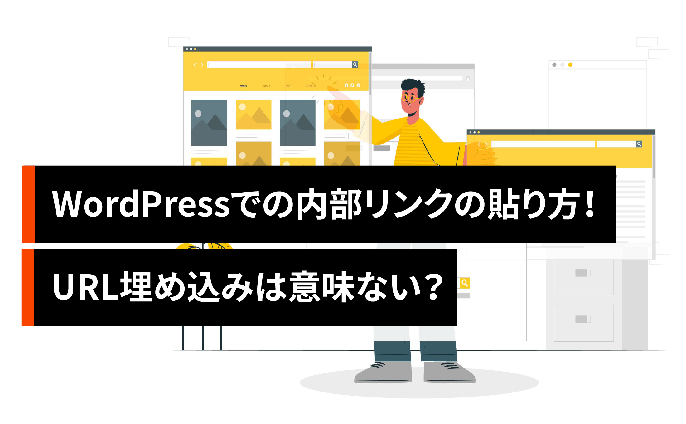 WordPressでの内部リンクや被リンクの貼り方！URL埋め込みは意味ない？