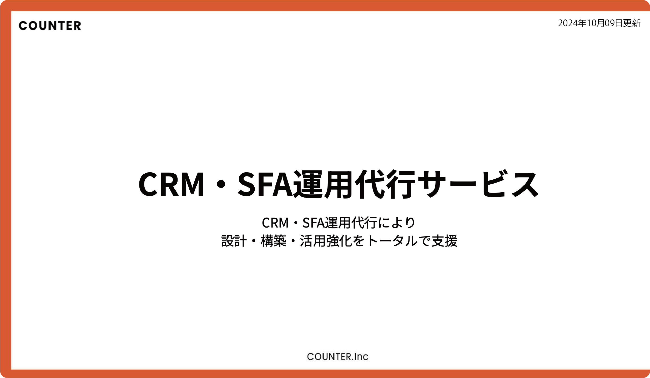 CRM・SFA運用代行