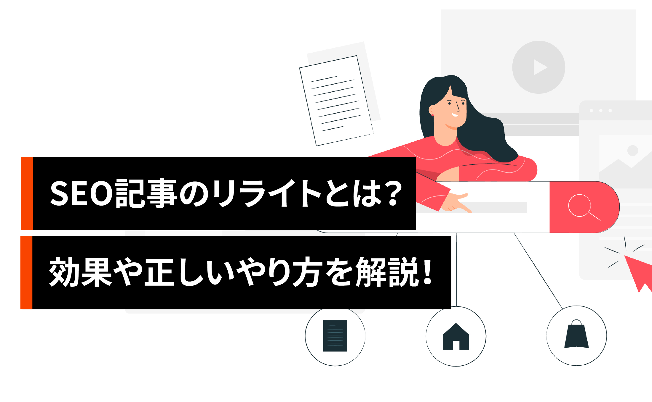 SEO記事のリライトとは？効果や正しいやり方を解説！