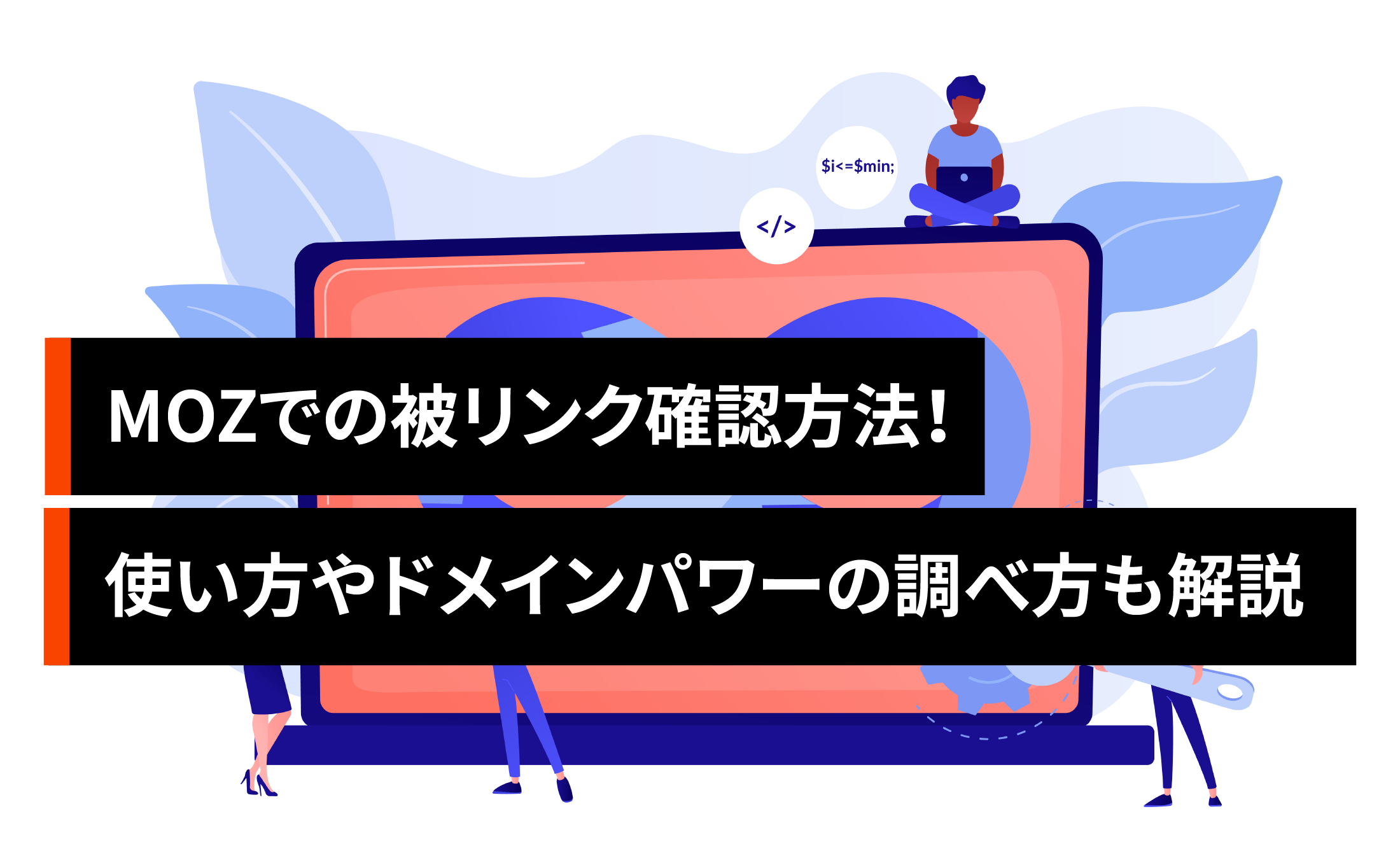 MOZでの被リンク確認方法！使い方やSEOドメインパワーの調べ方も解説