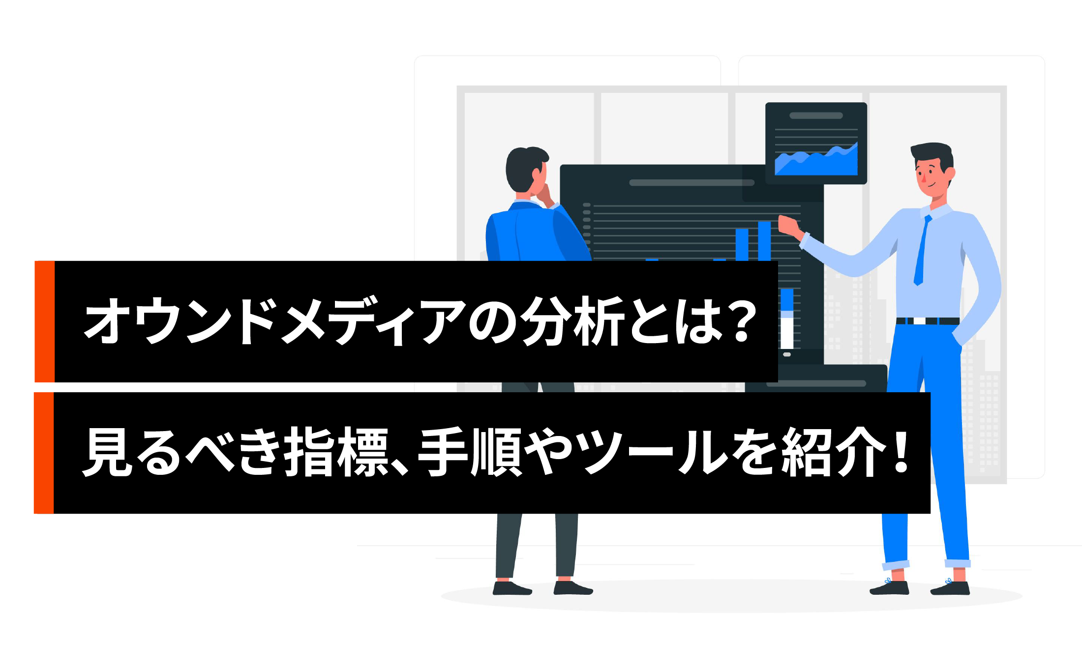 オウンドメディアの分析とは？見るべき指標、手順やツールを紹介！