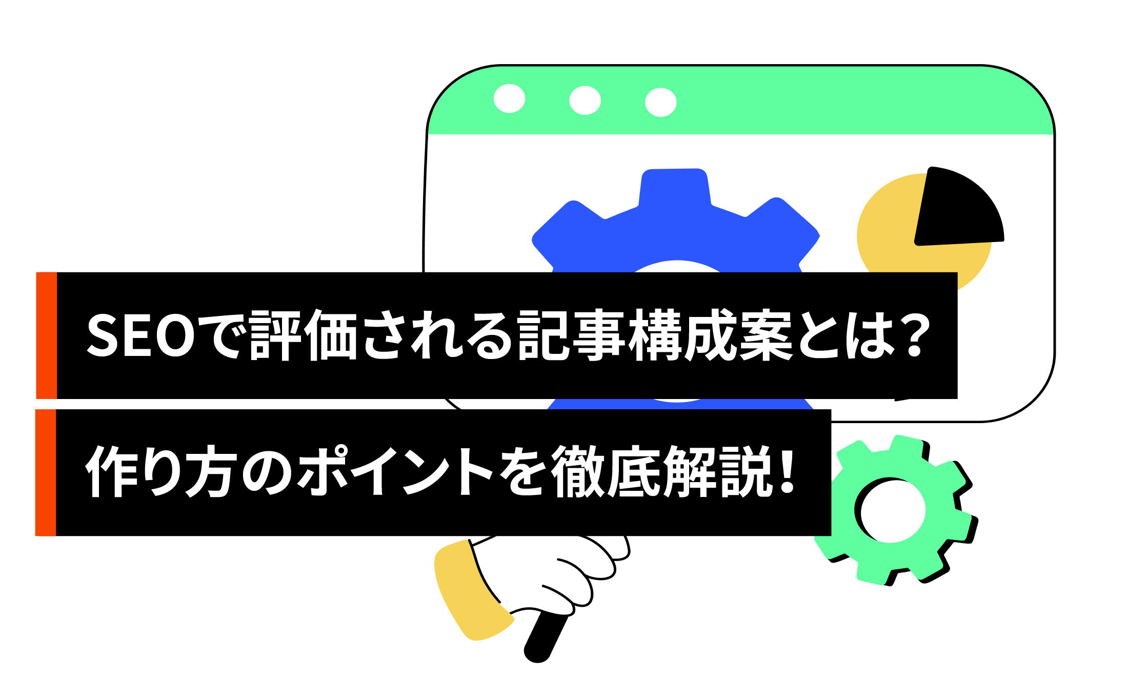 SEOで評価される記事構成案とは？作り方のポイントを徹底解説！