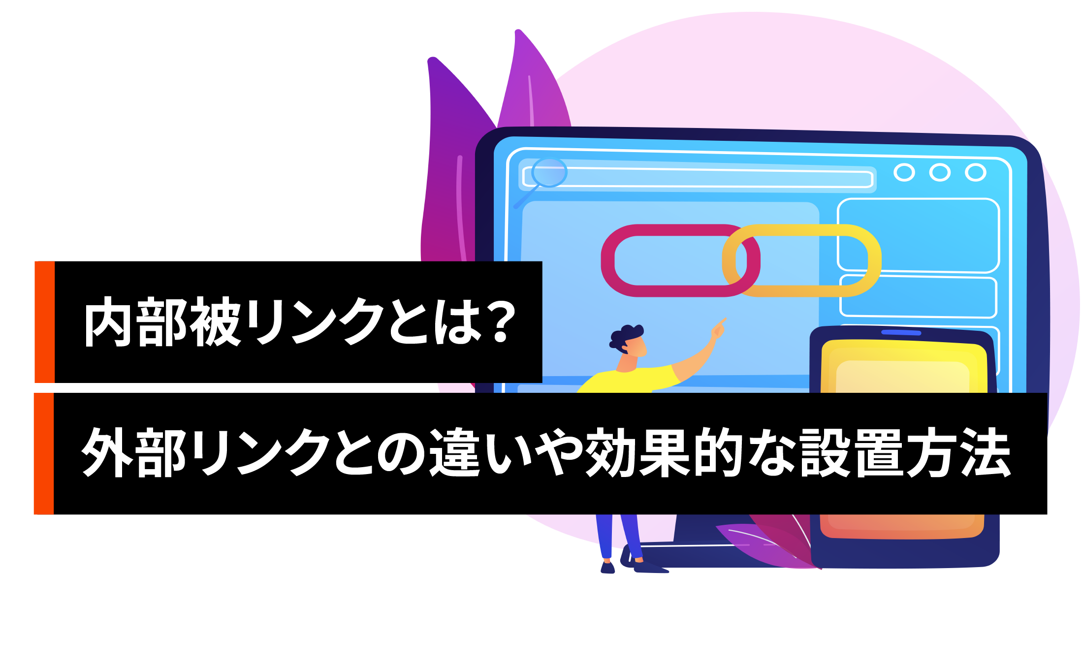 内部被リンクとは？外部リンクとの違いやSEOに効果的な設置方法