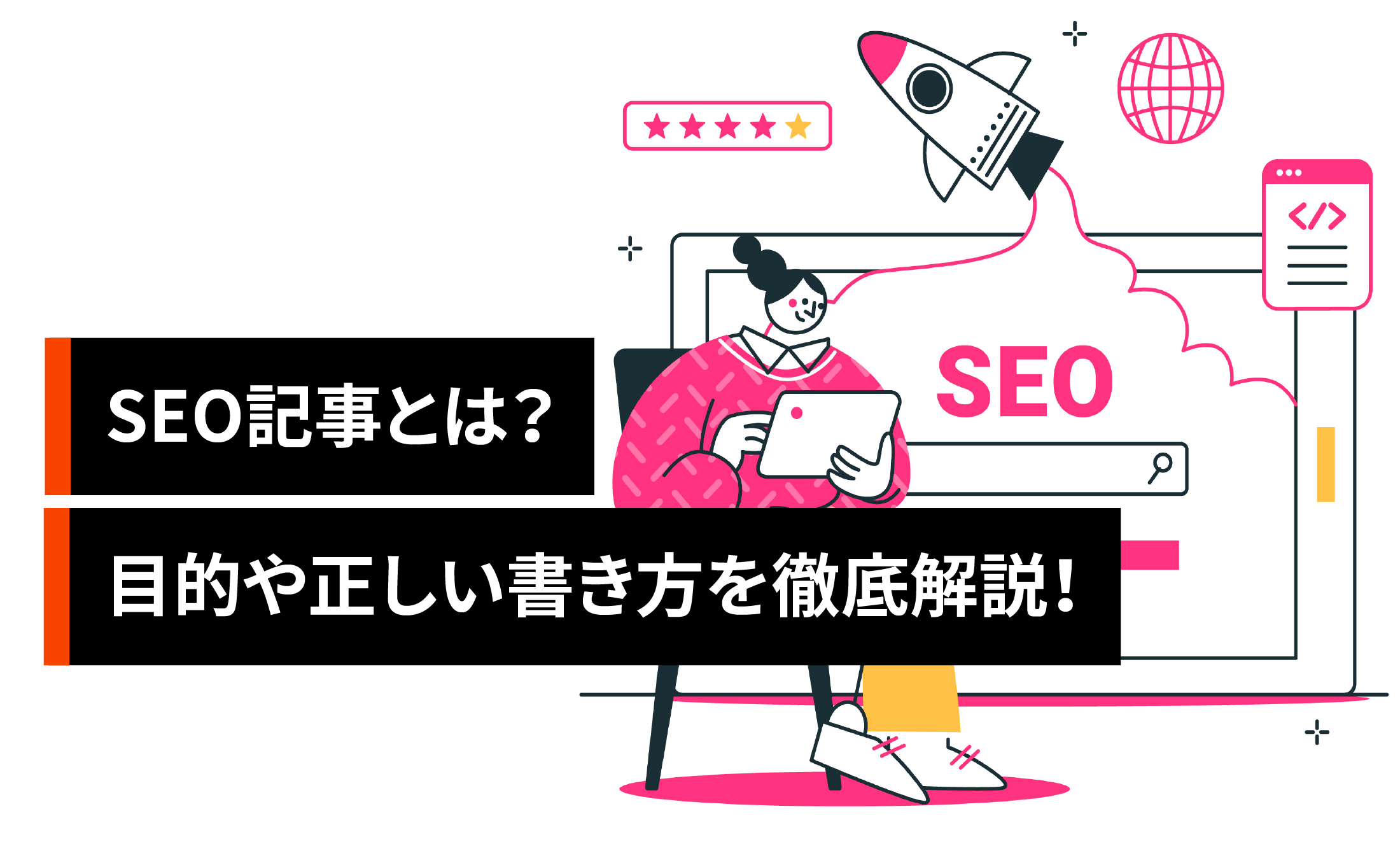 SEO記事とは？目的や正しい書き方を徹底解説！