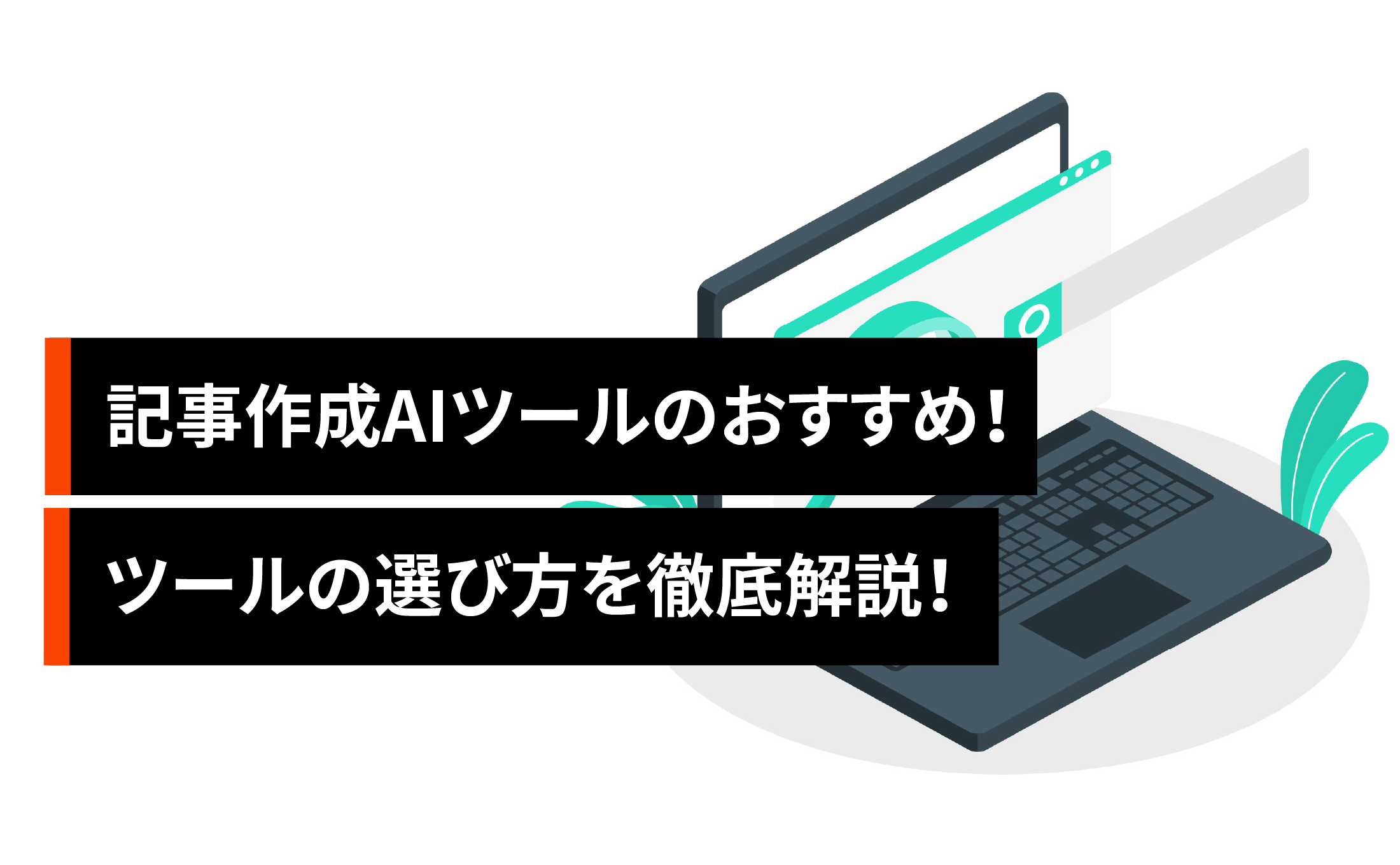 記事作成AIツールおすすめ8選！ツールの選び方を徹底解説！