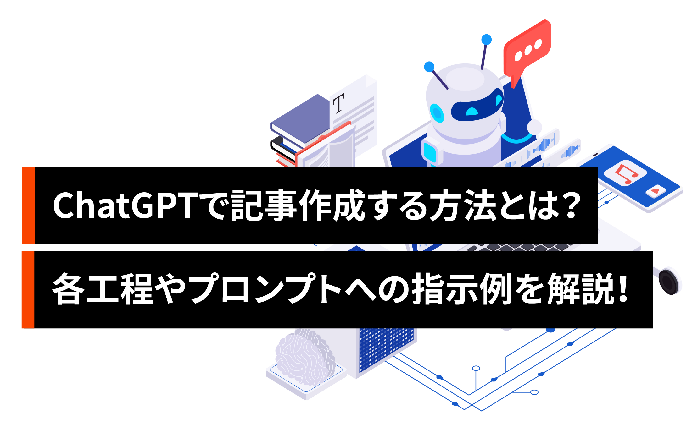 ChatGPTでブログ記事を作成する方法とは？各工程やプロンプトへの指示例を解説！