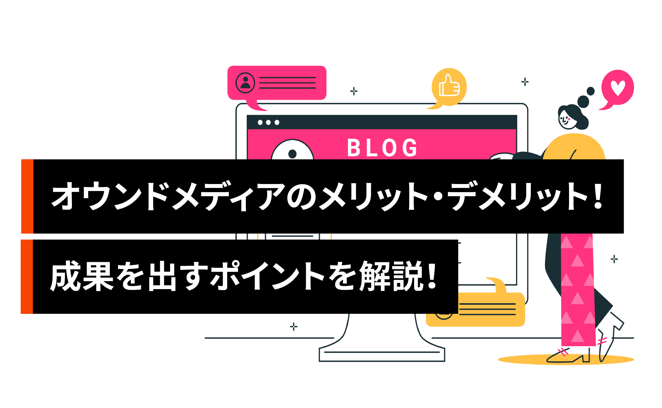 オウンドメディアのメリット・デメリットとは？成果を出すポイントを解説！