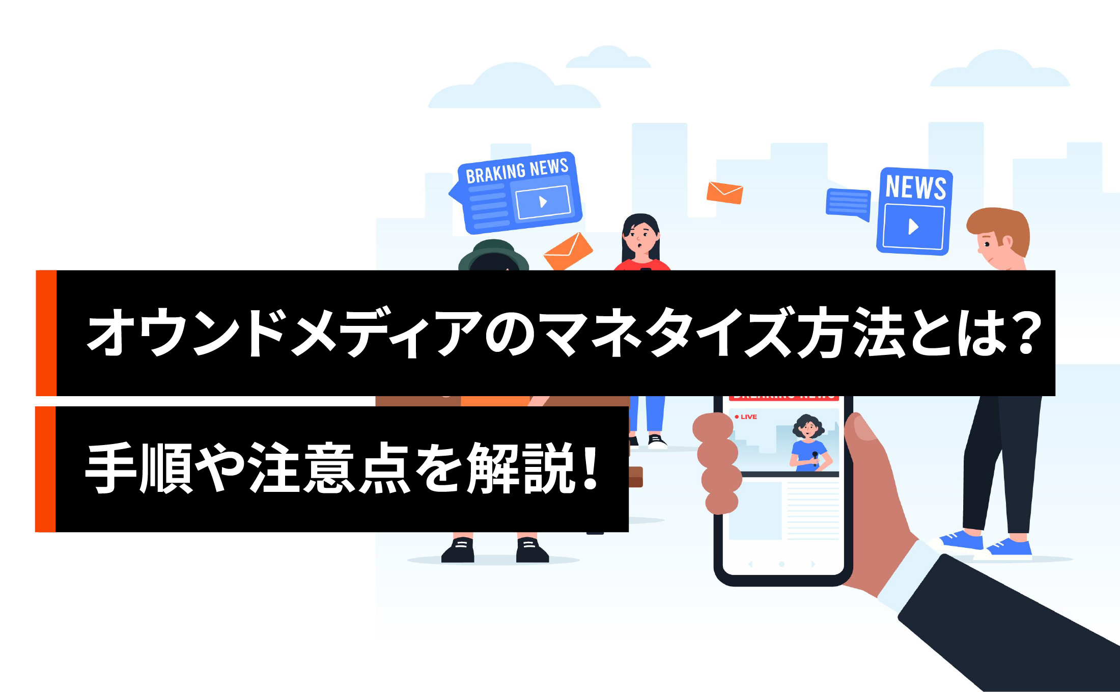 オウンドメディアのマネタイズ方法とは？手順や注意点を解説！