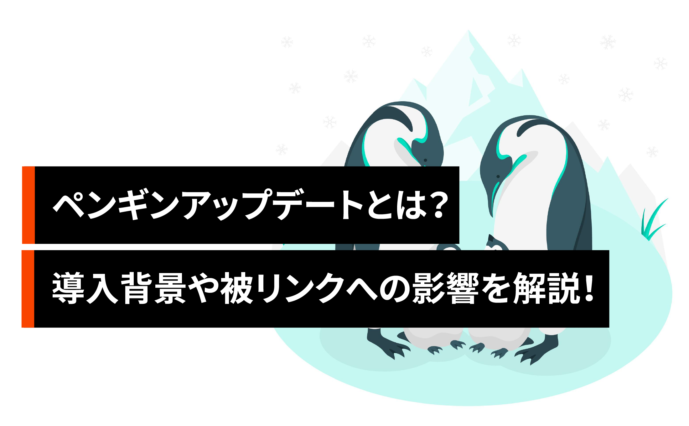 ペンギンアップデートとは？導入背景・由来や被リンクへの影響を解説！