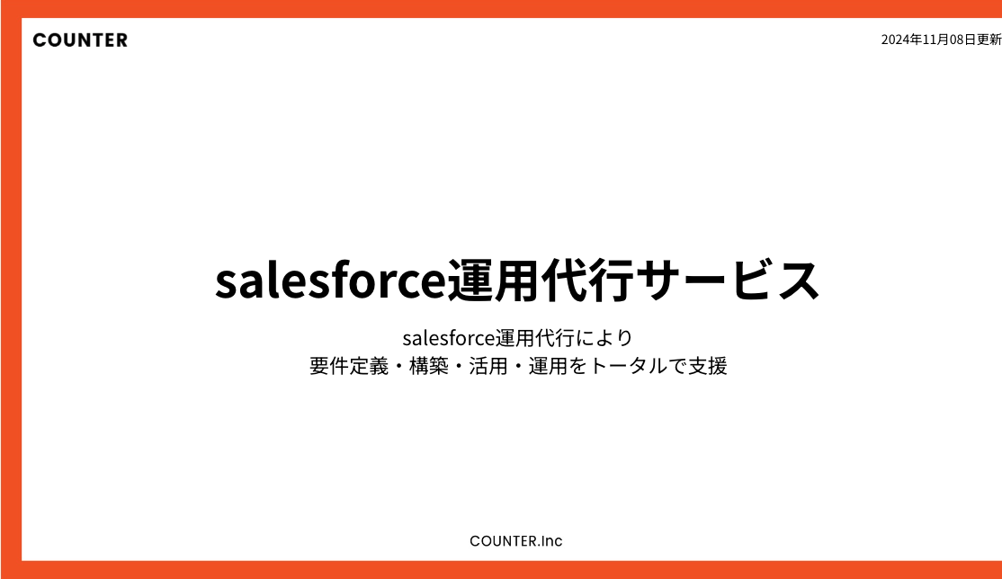 salesforce運用代行サービス